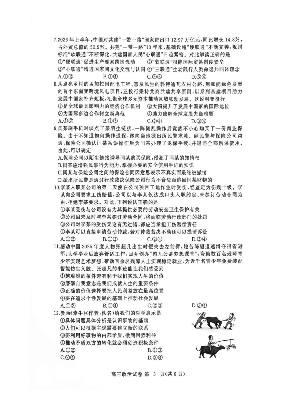 政治湖北黄冈市、十堰市2026年秋季高三年级9月供题联考(黄冈九调)(9.15-9.16).pdf_第3页