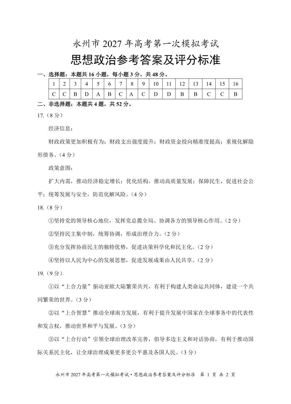 政治湖南永州市2027年高考第一次模拟考试(永州一模)(9.20-9.22)(1).pdf_第1页