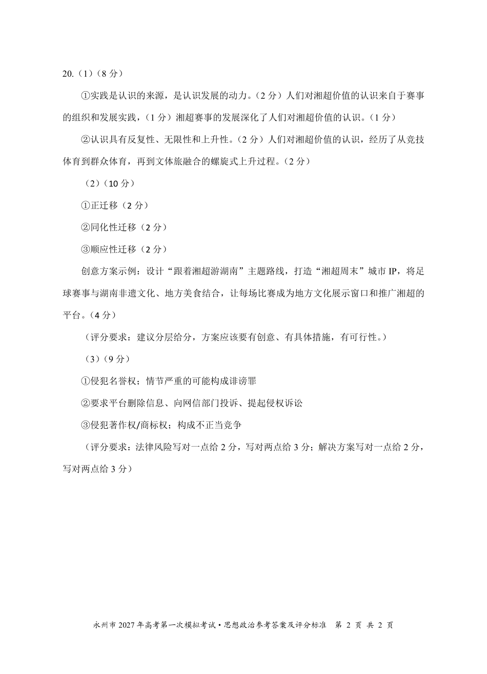政治湖南永州市2027年高考第一次模拟考试(永州一模)(9.20-9.22)(1).pdf_第2页
