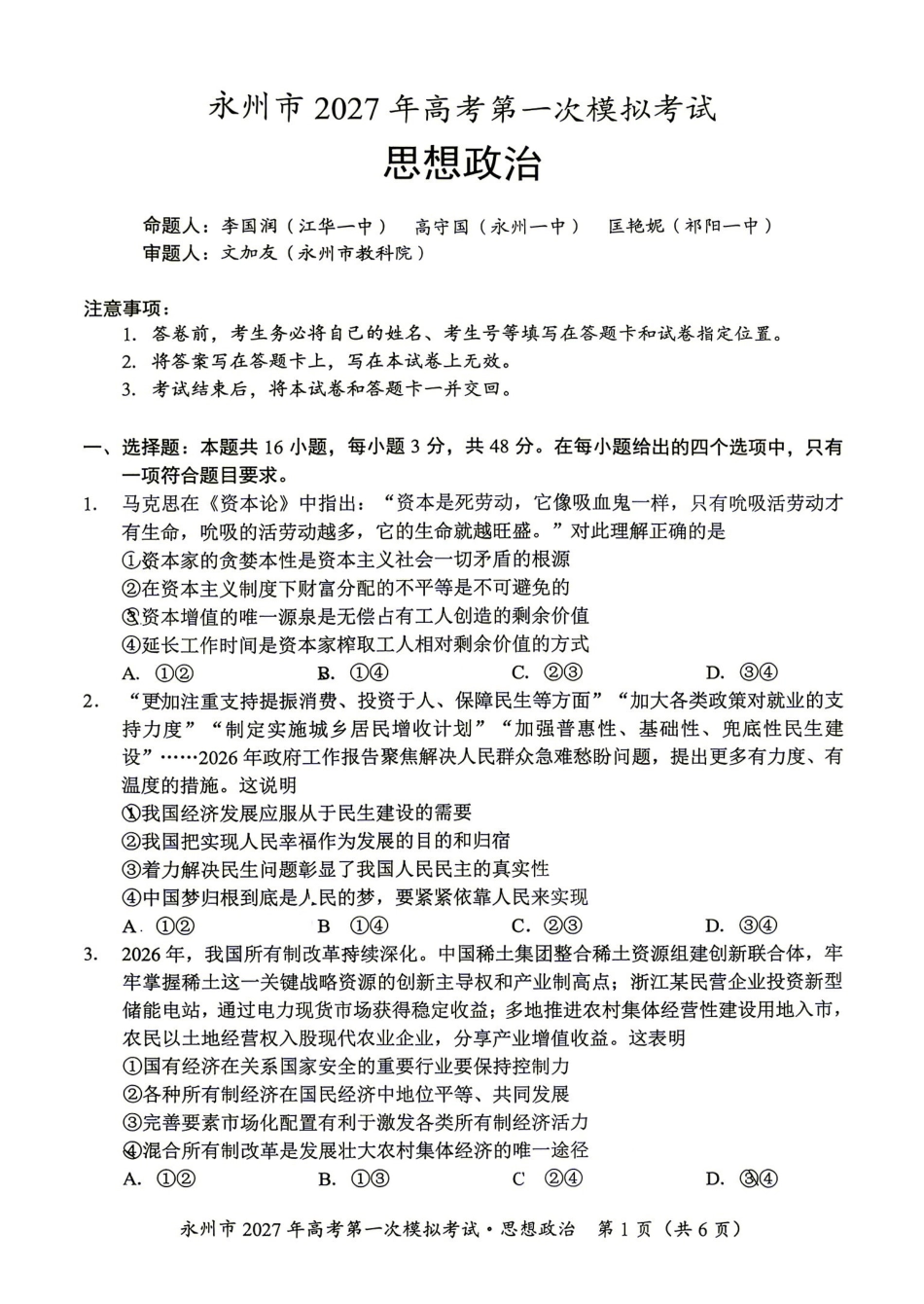 政治湖南永州市2027年高考第一次模拟考试(永州一模)(9.20-9.22).pdf_第1页