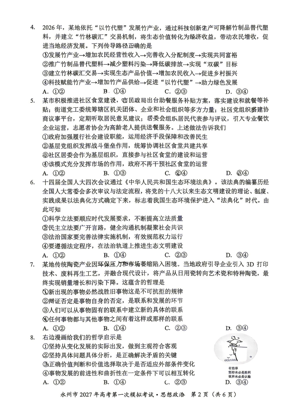 政治湖南永州市2027年高考第一次模拟考试(永州一模)(9.20-9.22).pdf_第2页