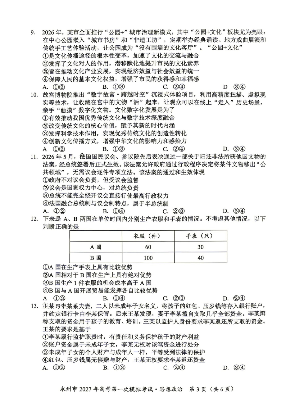 政治湖南永州市2027年高考第一次模拟考试(永州一模)(9.20-9.22).pdf_第3页