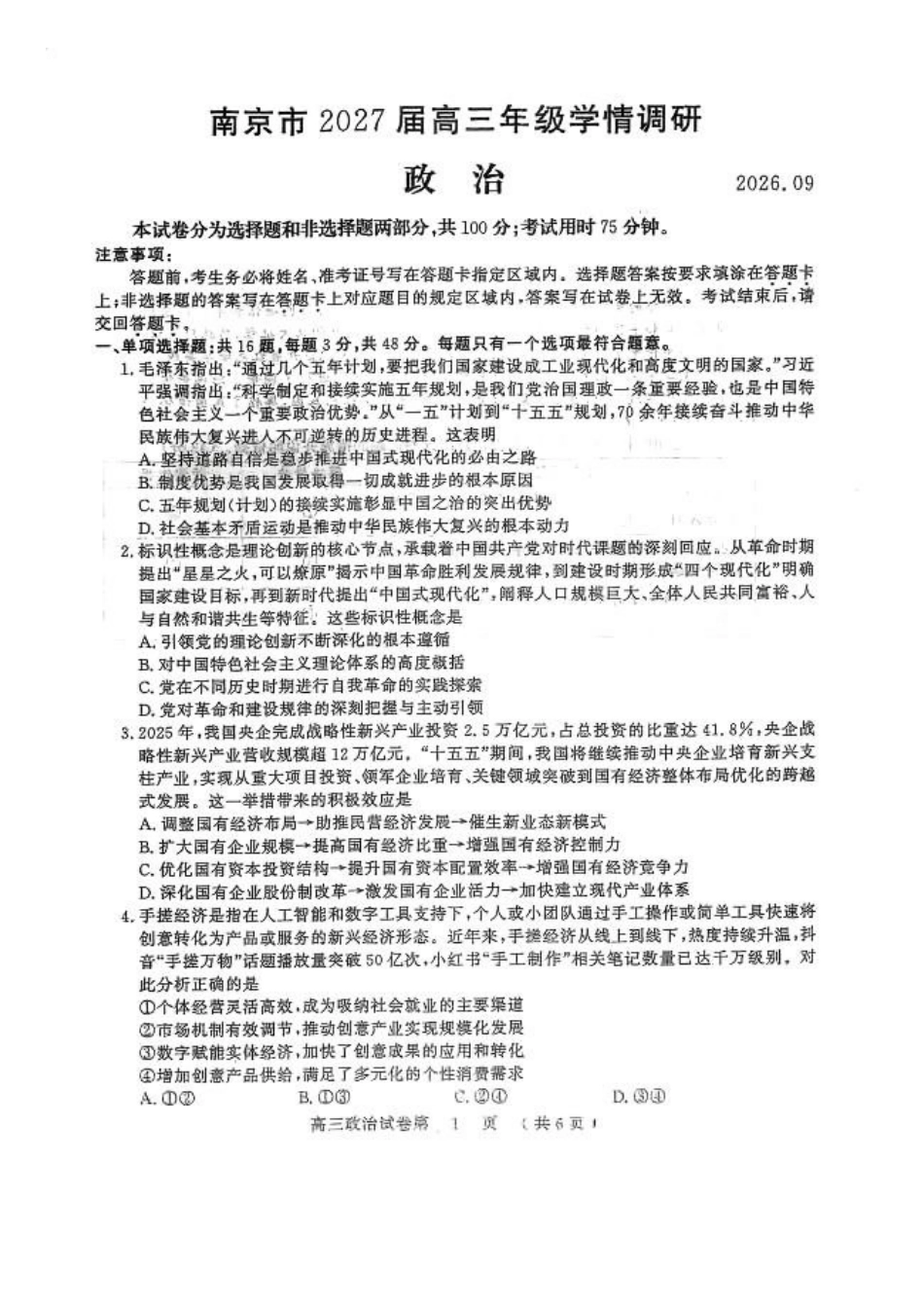 政治江苏南京市2027届高三年级9月学情调研(南京零模)(9.17-9.18).docx_第1页