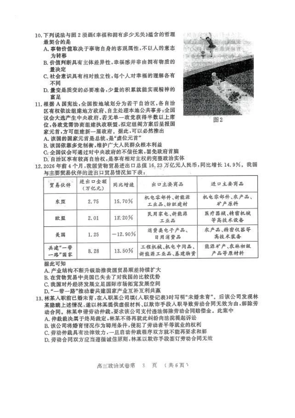 政治江苏南京市2027届高三年级9月学情调研(南京零模)(9.17-9.18).docx_第3页