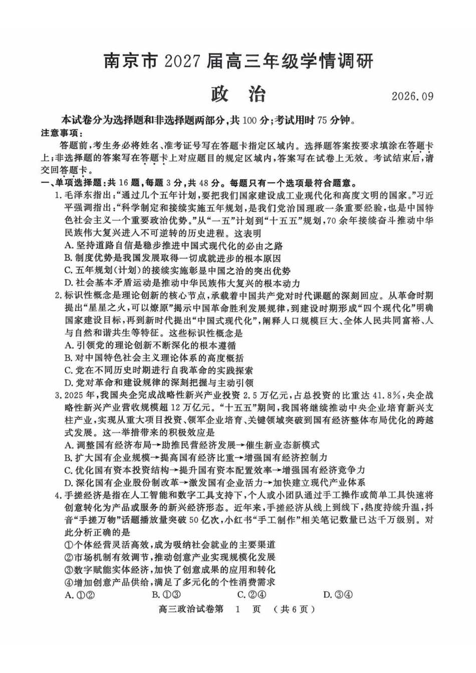 政治江苏南京市2027届高三年级9月学情调研(南京零模)(9.17-9.18).pdf_第1页