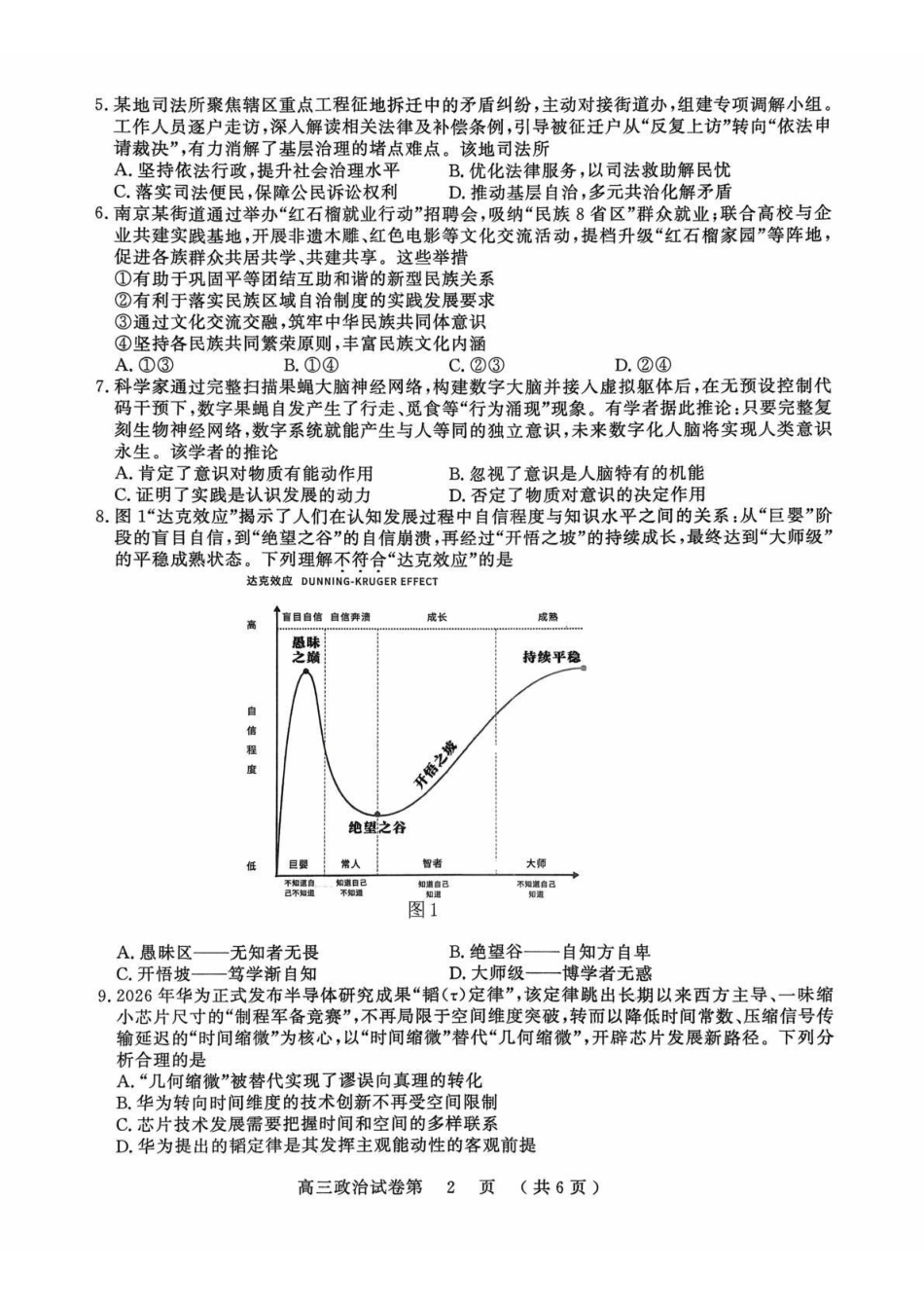 政治江苏南京市2027届高三年级9月学情调研(南京零模)(9.17-9.18).pdf_第2页