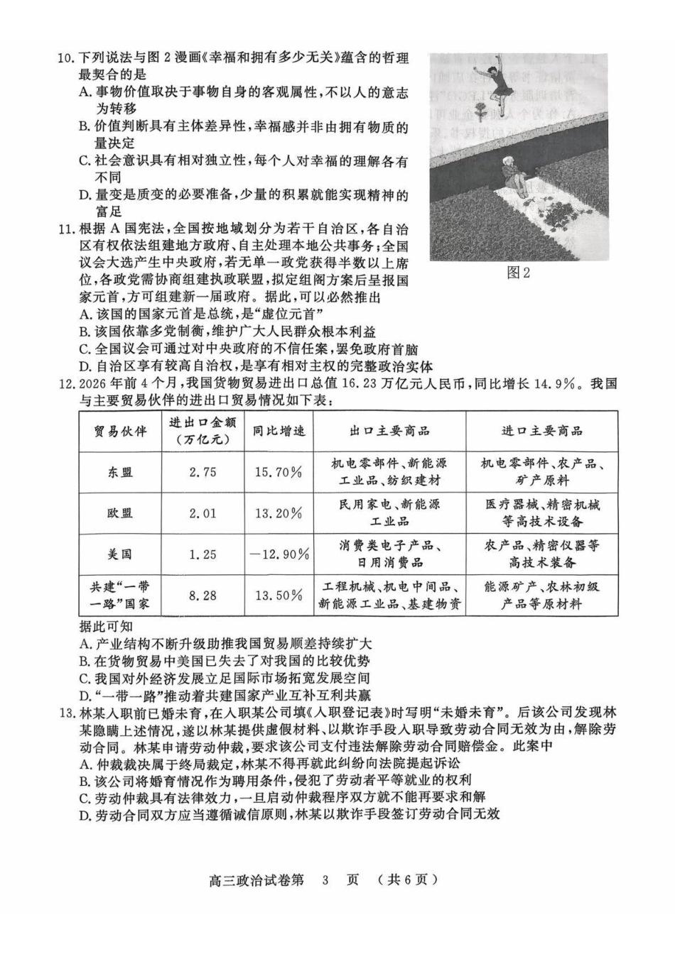 政治江苏南京市2027届高三年级9月学情调研(南京零模)(9.17-9.18).pdf_第3页