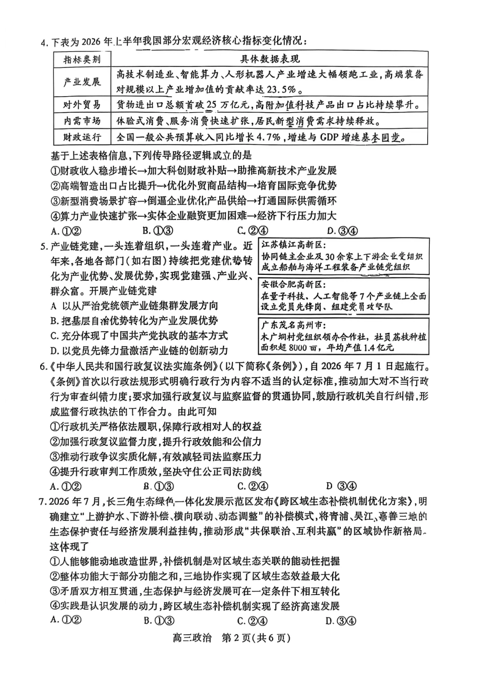 政治江苏苏州市202届高三年级9月阳光调研试卷(9.15-9.17).pdf_第2页