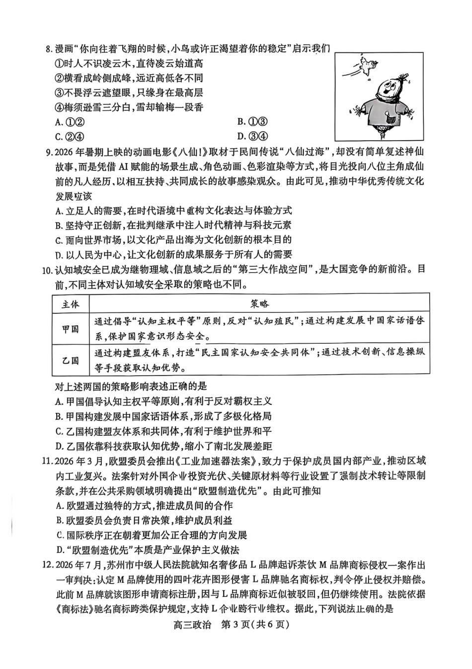 政治江苏苏州市202届高三年级9月阳光调研试卷(9.15-9.17).pdf_第3页