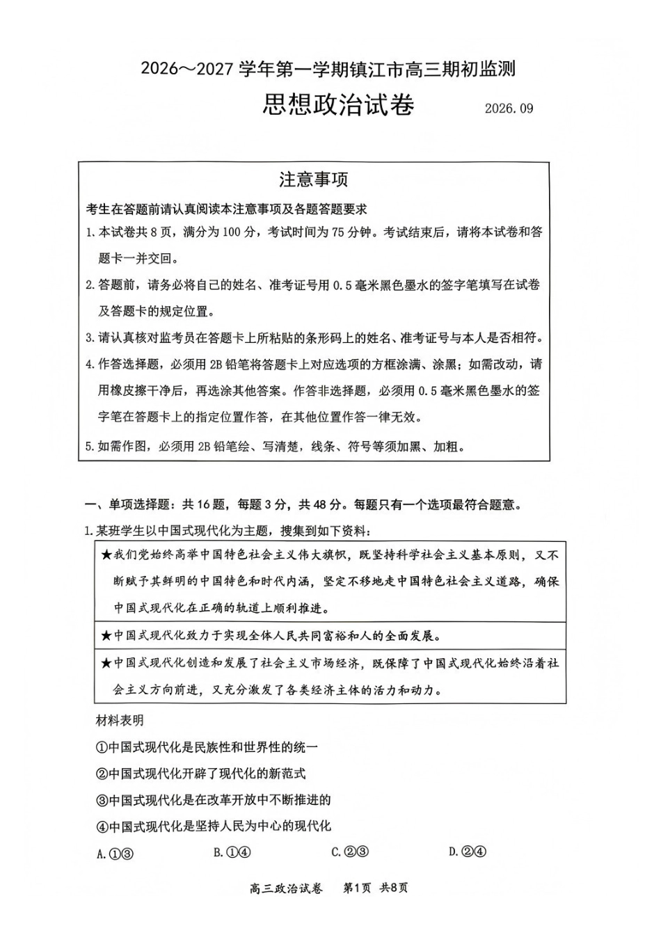 政治江苏镇江市2026-2027学年第一学期高三年级期初监测(9.15-9.16).pdf_第1页