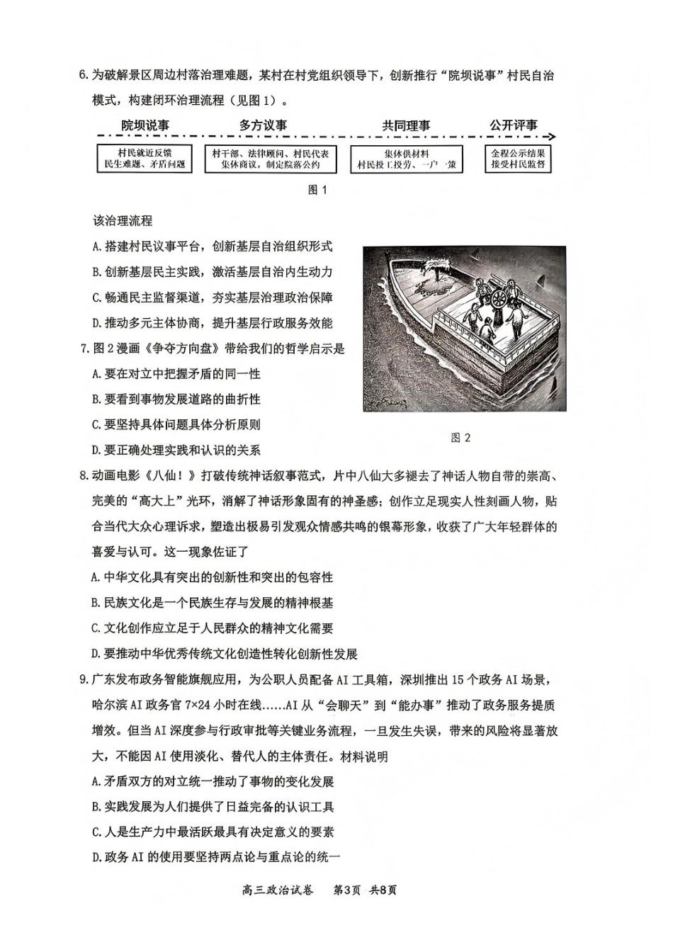 政治江苏镇江市2026-2027学年第一学期高三年级期初监测(9.15-9.16).pdf_第3页