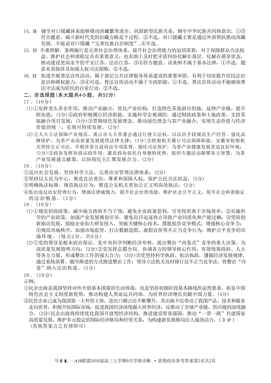政治山西1号卷A10联盟2026高三年级9月学情诊断(9.10-9.11)(1).pdf_第2页
