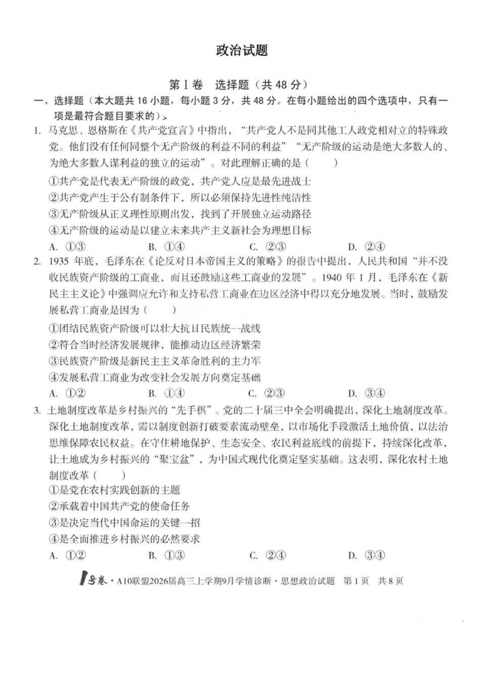 政治山西1号卷A10联盟2026高三年级9月学情诊断(9.10-9.11).pdf_第1页