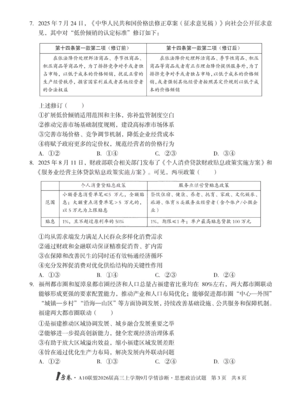 政治山西1号卷A10联盟2026高三年级9月学情诊断(9.10-9.11).pdf_第3页