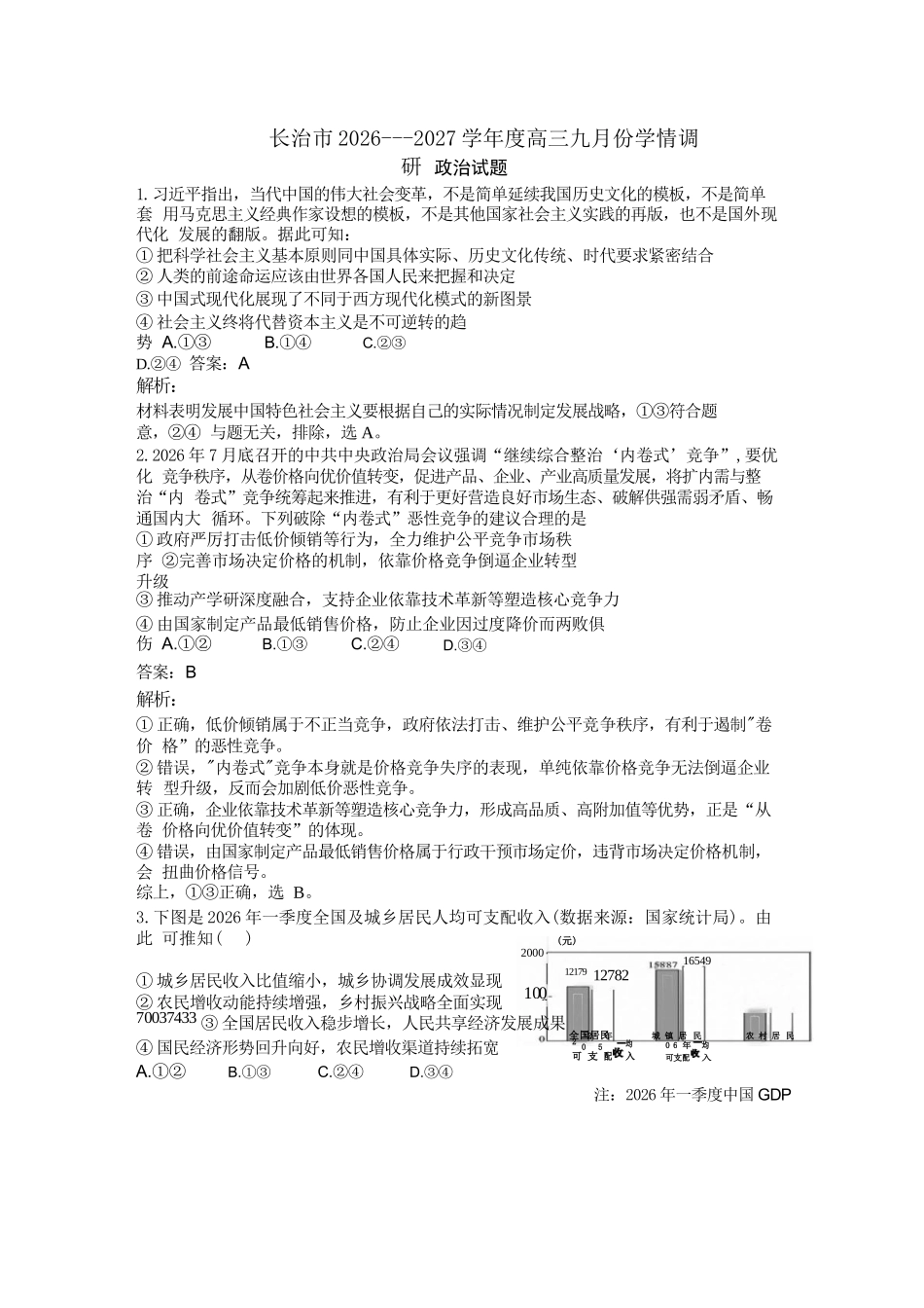 政治山西长治市2026-2027学年度高三年级九月份学情调研(9.19-9.20)(1).docx_第1页