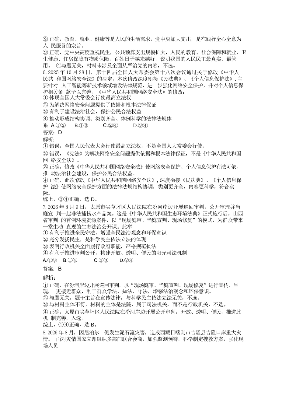 政治山西长治市2026-2027学年度高三年级九月份学情调研(9.19-9.20)(1).docx_第3页