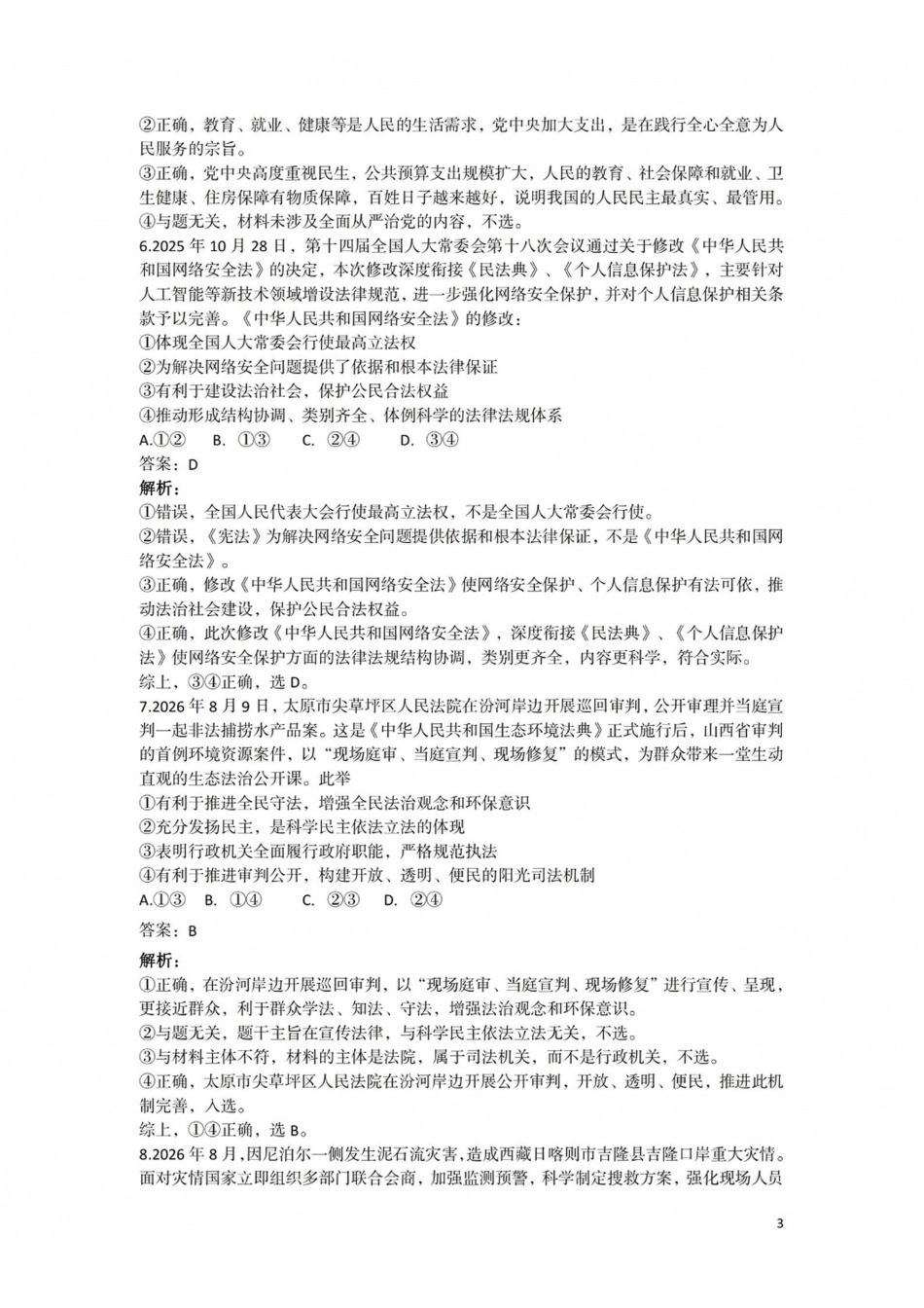 政治山西长治市2026-2027学年度高三年级九月份学情调研(9.19-9.20)(1).pdf_第3页