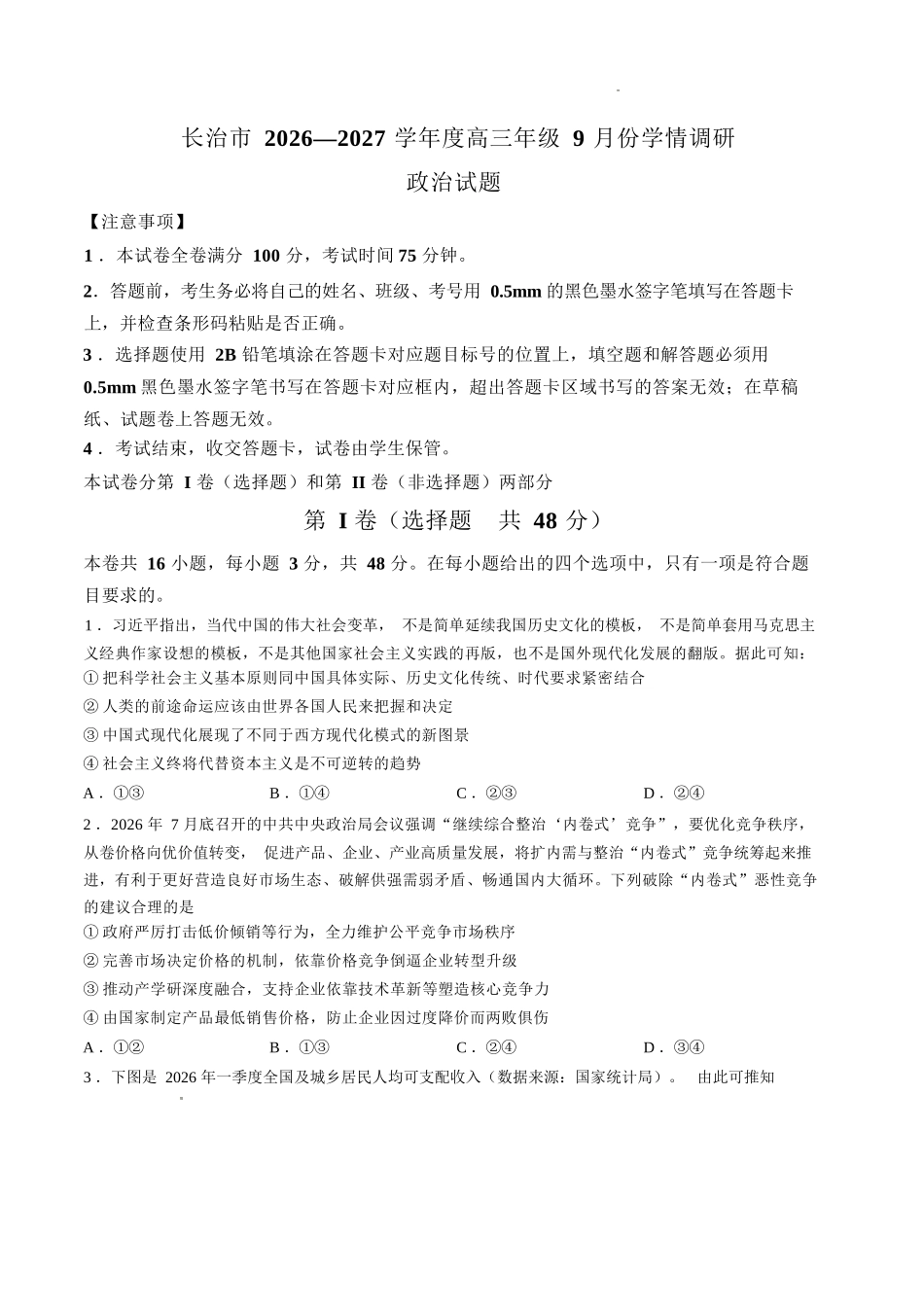 政治山西长治市2026-2027学年度高三年级九月份学情调研(9.19-9.20).docx_第1页