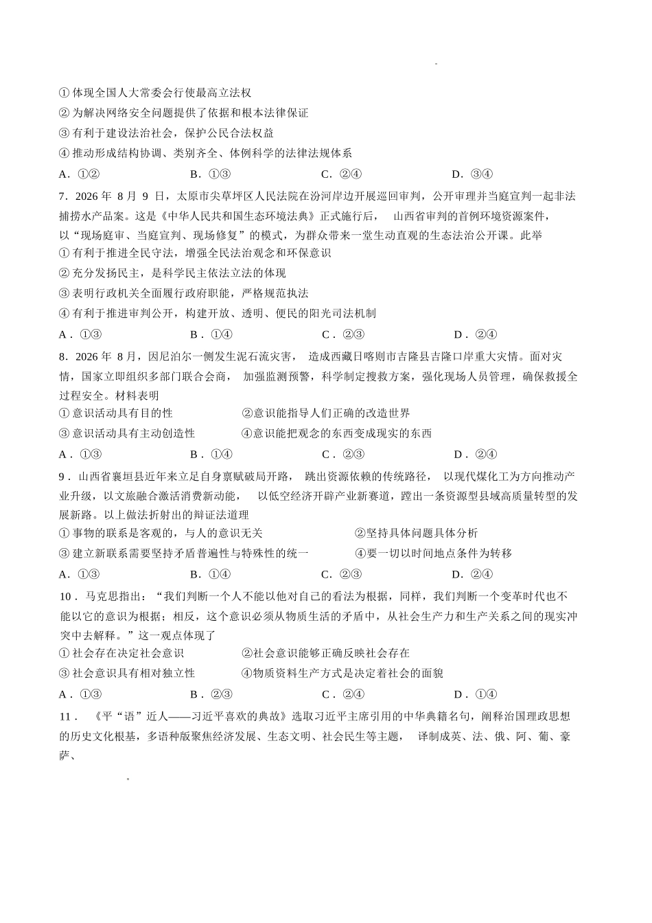 政治山西长治市2026-2027学年度高三年级九月份学情调研(9.19-9.20).docx_第3页