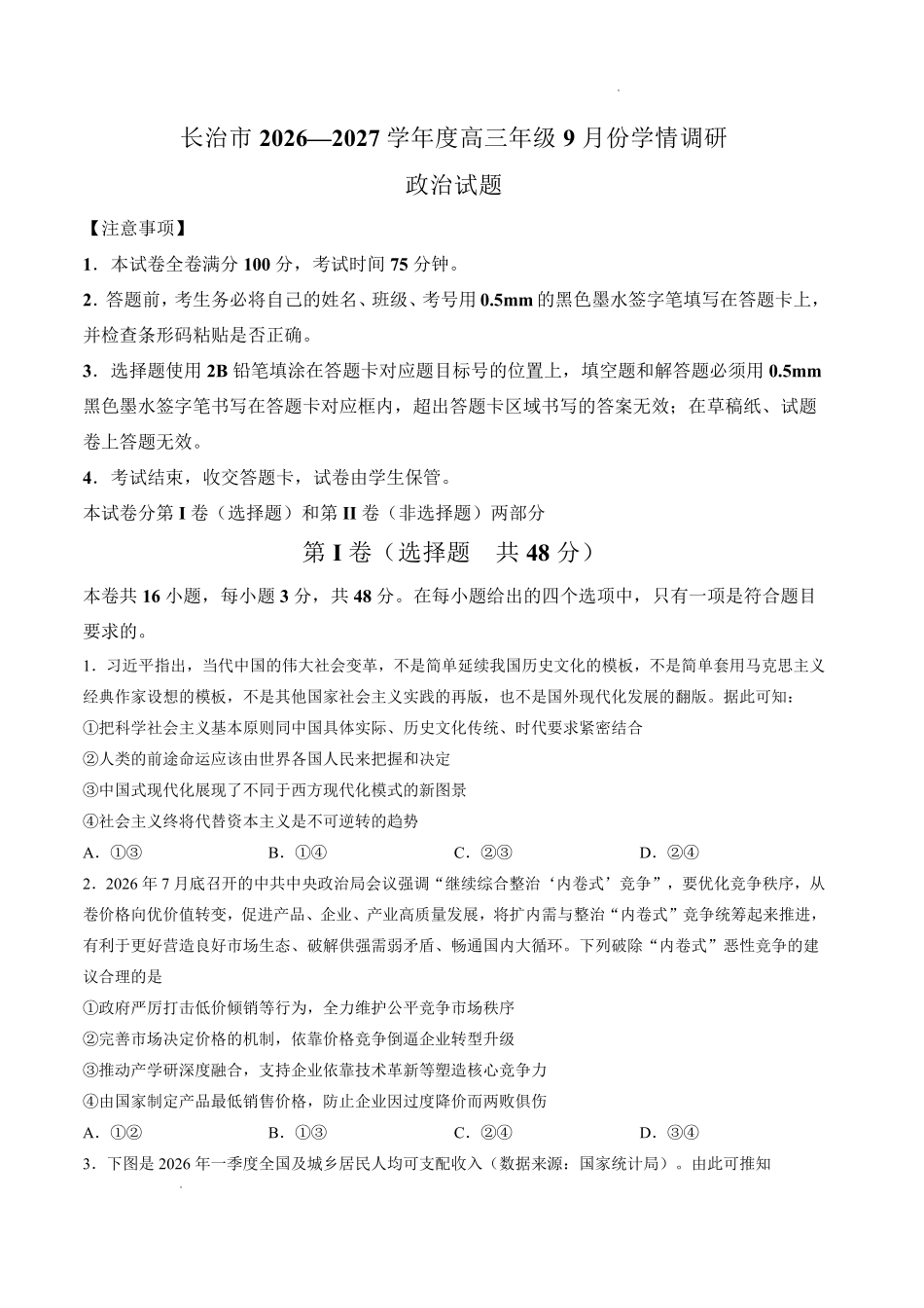 政治山西长治市2026-2027学年度高三年级九月份学情调研(9.19-9.20).pdf_第1页