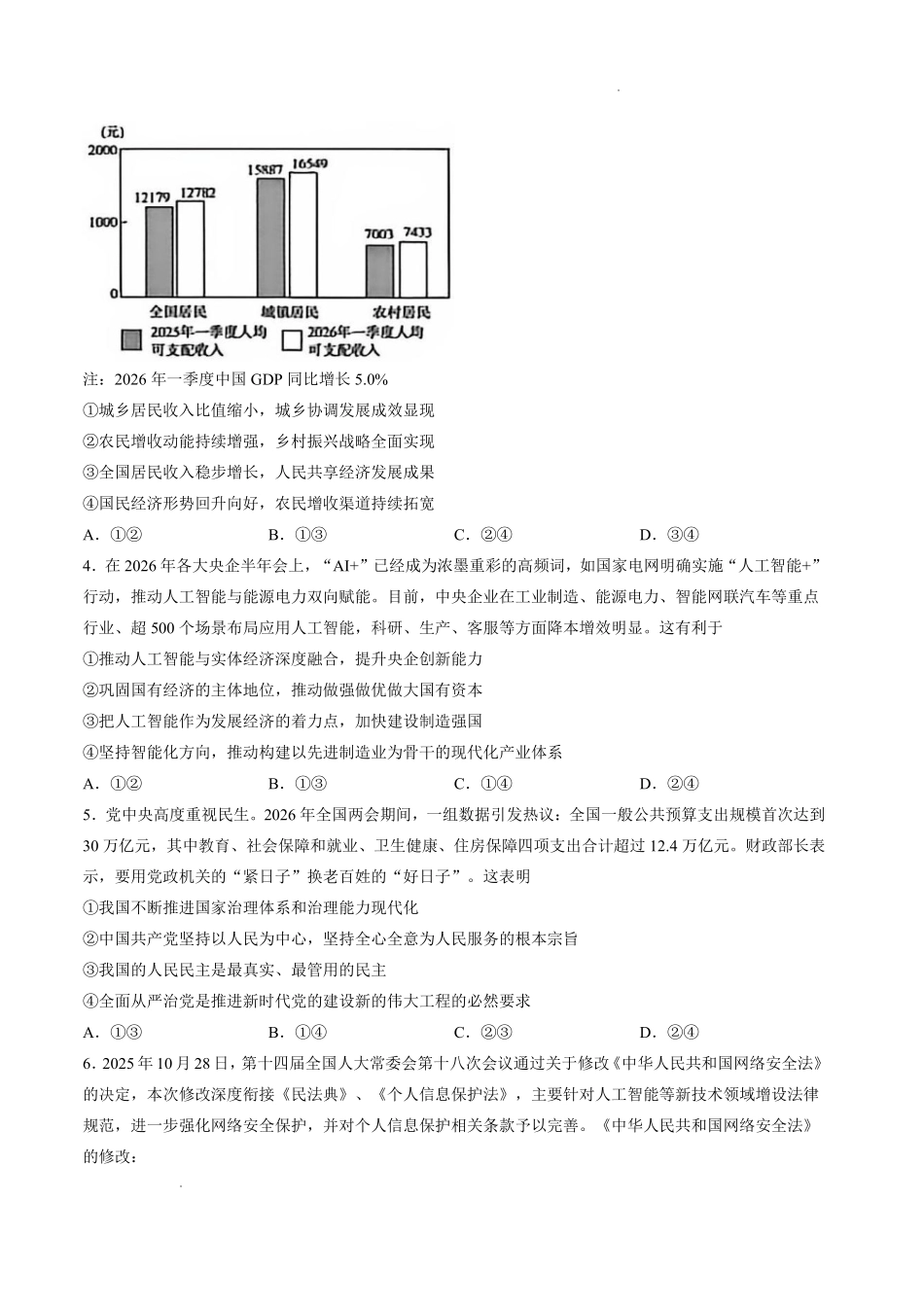 政治山西长治市2026-2027学年度高三年级九月份学情调研(9.19-9.20).pdf_第2页