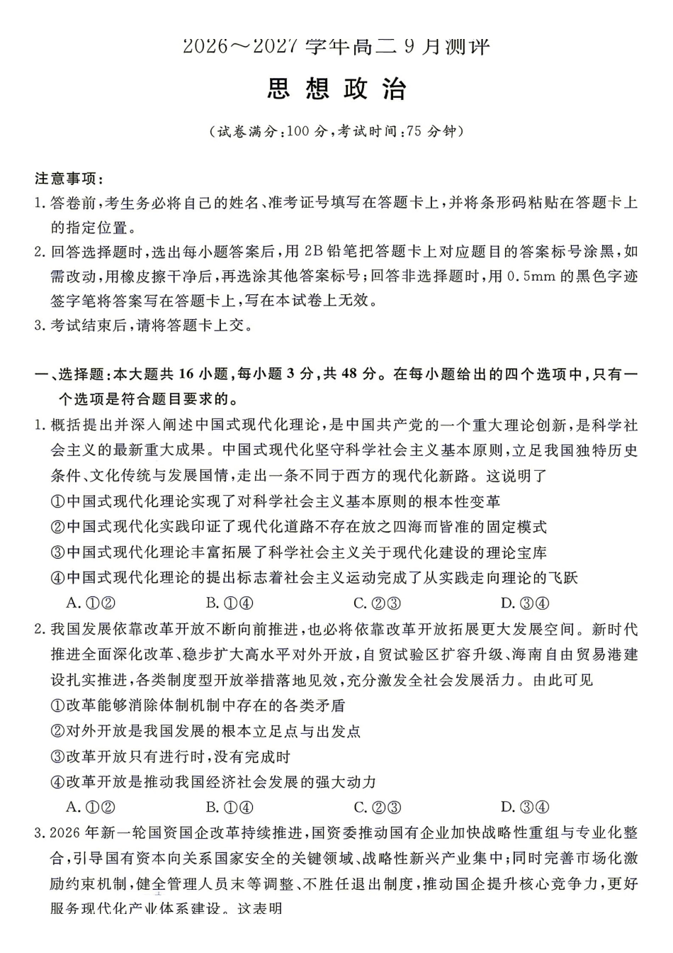 政治试题含答案-湖南名校联盟2026-2027学年高二年级9月测评.pdf_第1页