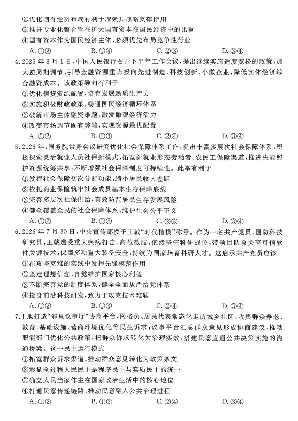 政治试题含答案-湖南名校联盟2026-2027学年高二年级9月测评.pdf_第2页