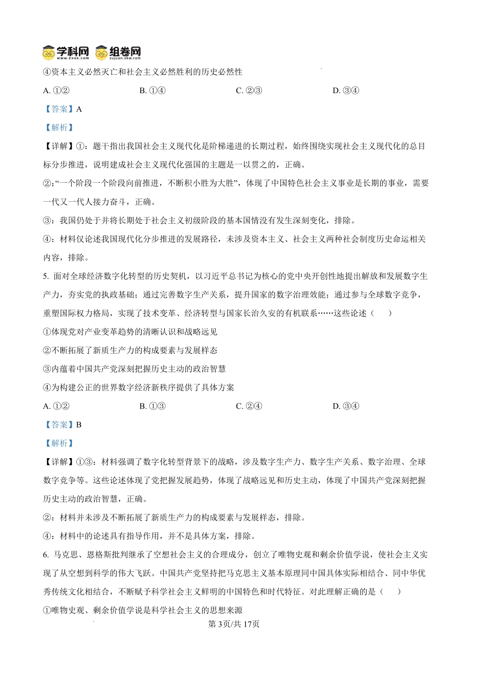 政治四川内江市第一中学高2027届高三年级高三上学期入学测验（8月下旬）(1).pdf_第3页