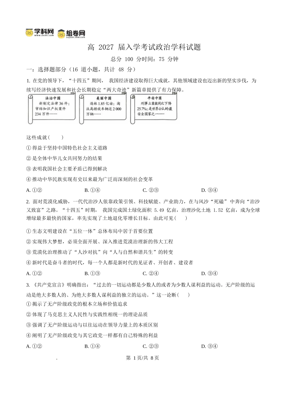 政治四川内江市第一中学高2027届高三年级高三上学期入学测验(8月下旬).docx_第1页