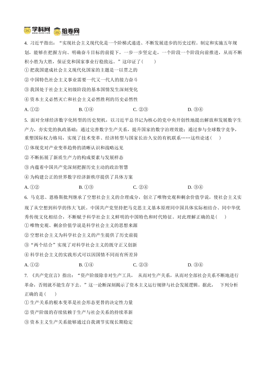 政治四川内江市第一中学高2027届高三年级高三上学期入学测验(8月下旬).docx_第2页