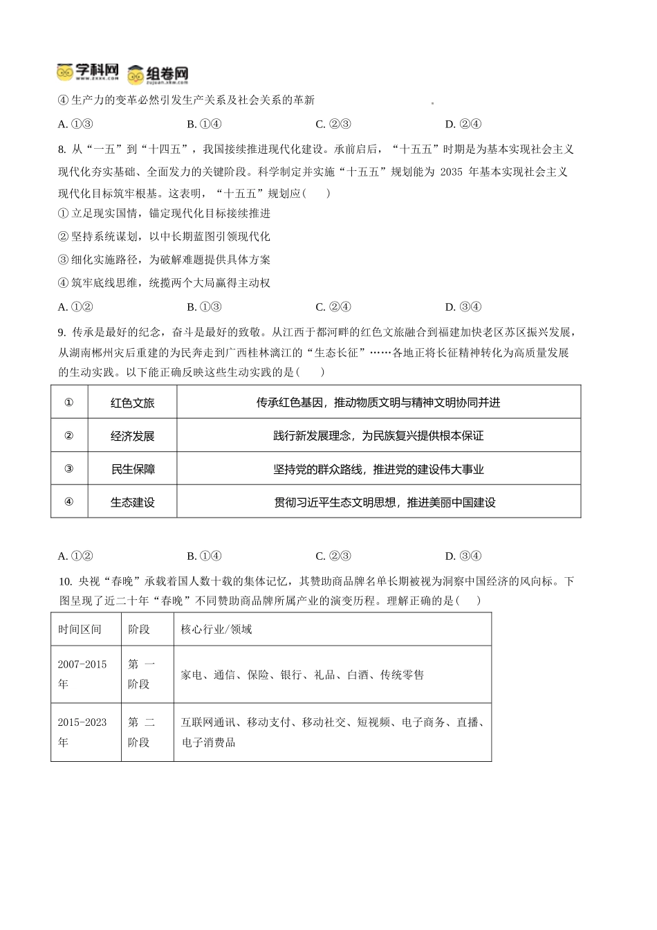 政治四川内江市第一中学高2027届高三年级高三上学期入学测验(8月下旬).docx_第3页