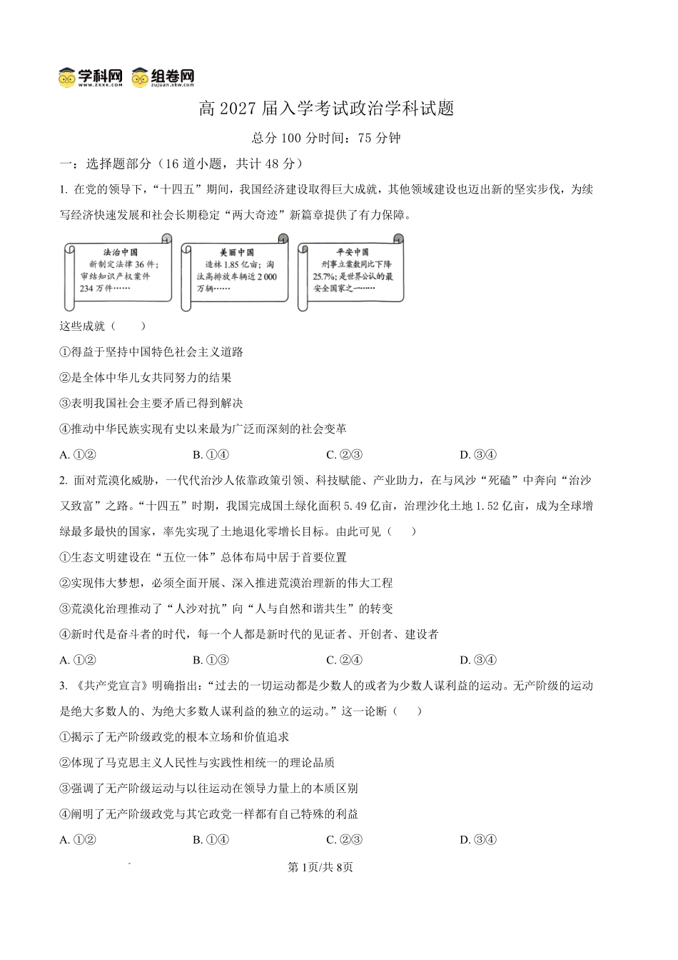 政治四川内江市第一中学高2027届高三年级高三上学期入学测验(8月下旬).pdf_第1页