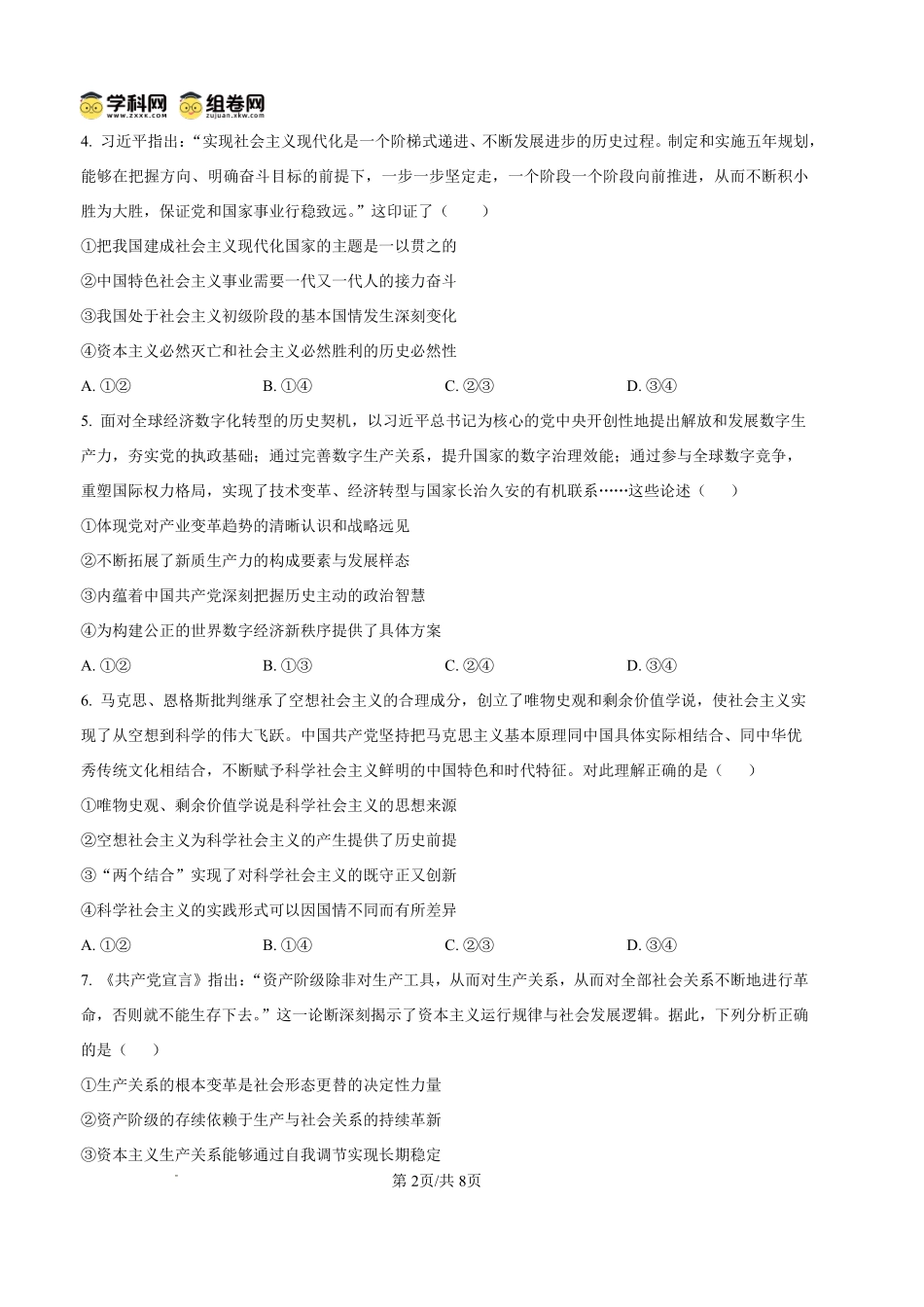 政治四川内江市第一中学高2027届高三年级高三上学期入学测验(8月下旬).pdf_第2页