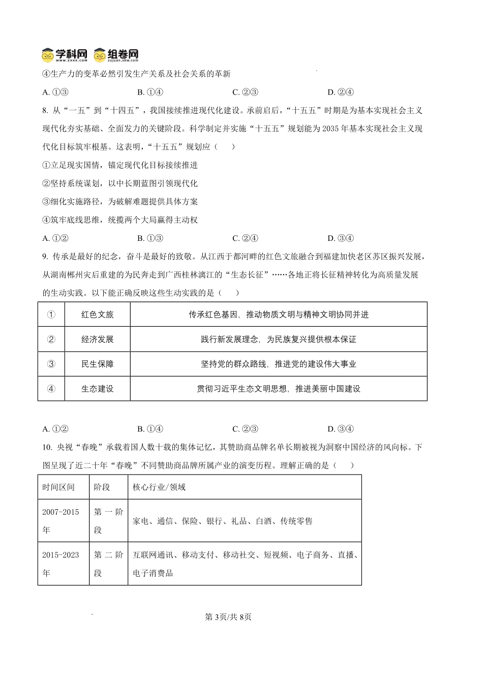 政治四川内江市第一中学高2027届高三年级高三上学期入学测验(8月下旬).pdf_第3页
