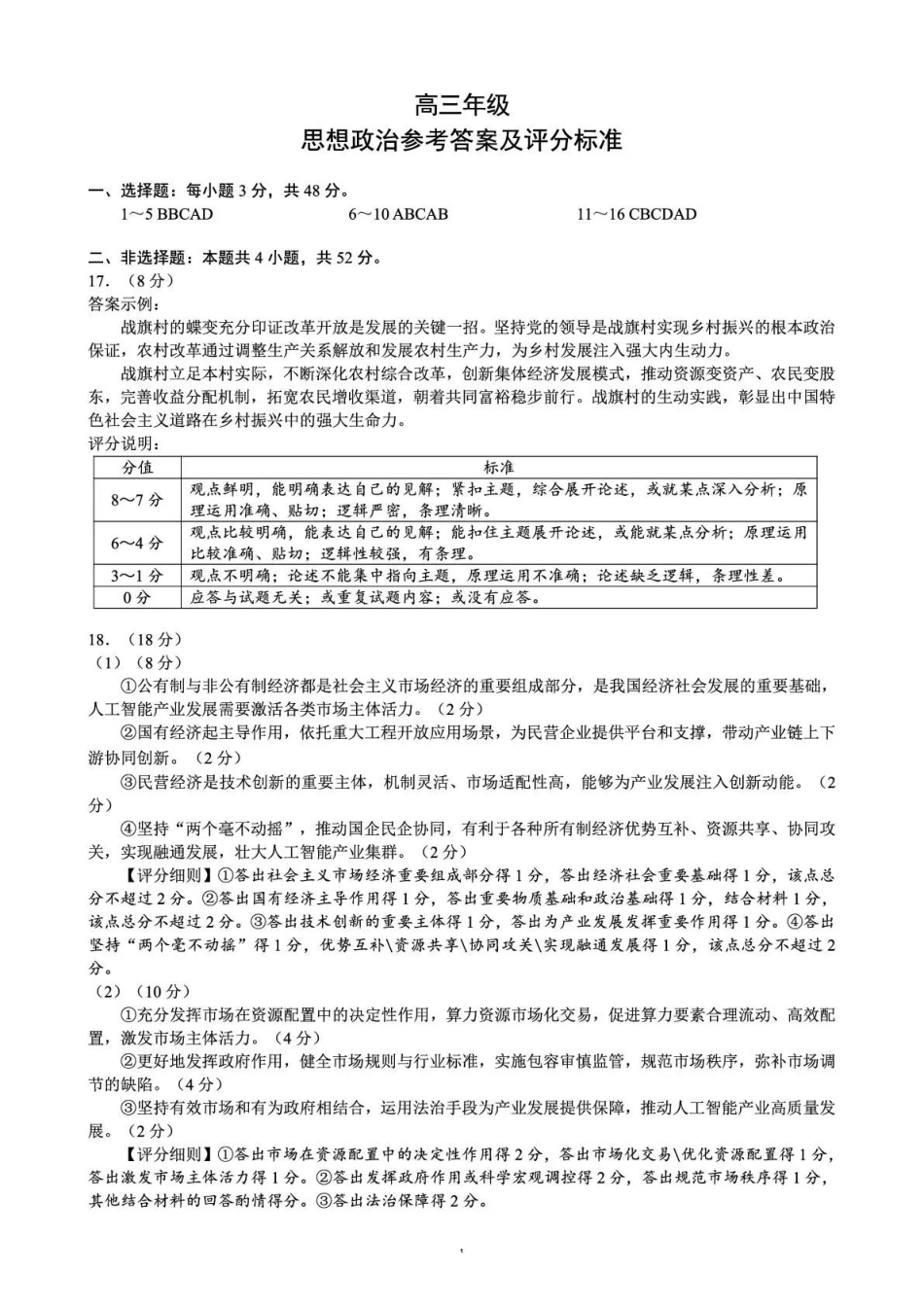 政治四川蓉城名校联盟2026-2027学年高三年级上学期开学考试(9.17-9.18)(1).pdf_第1页