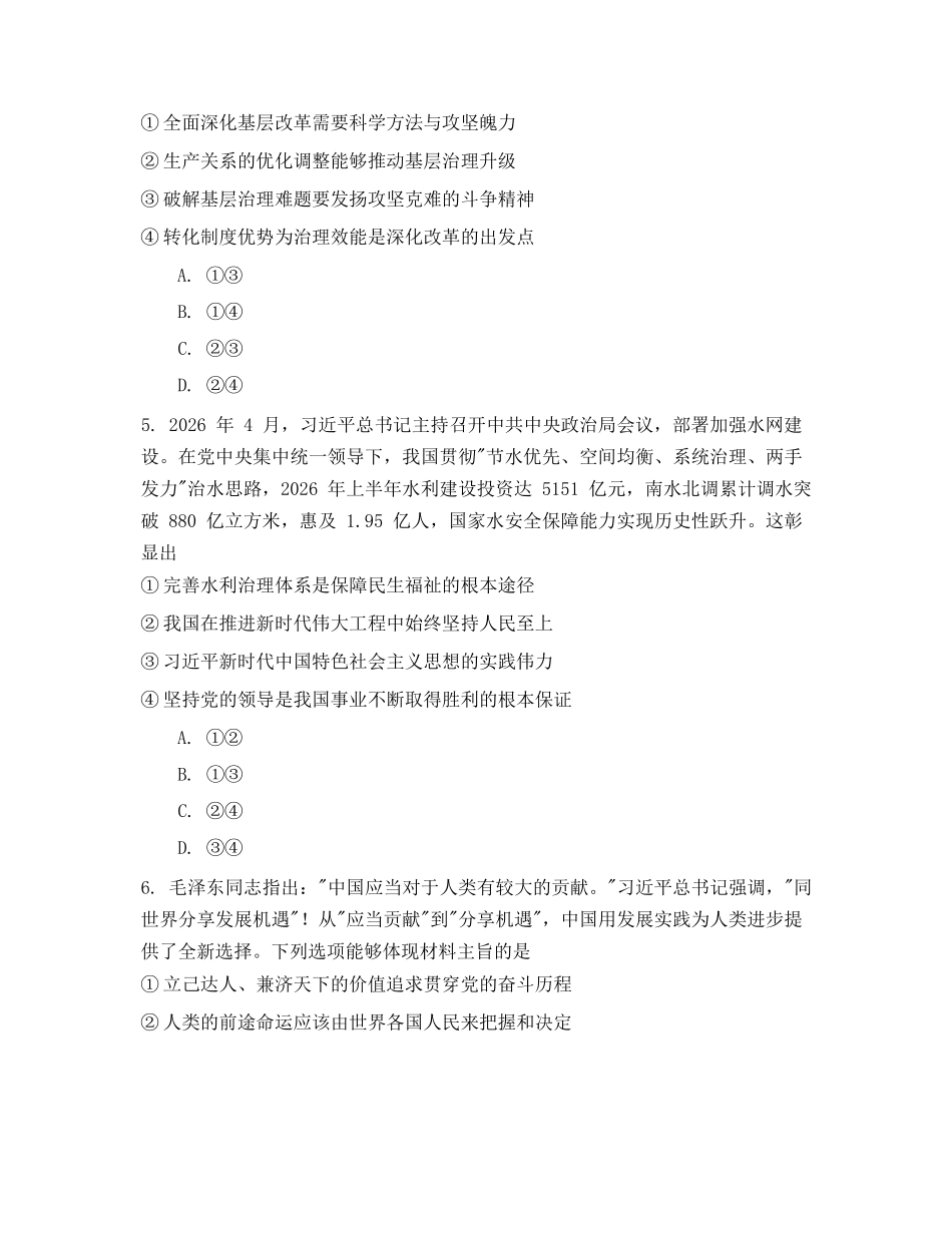 政治四川蓉城名校联盟2026-2027学年高三年级上学期开学考试(9.17-9.18).docx_第3页