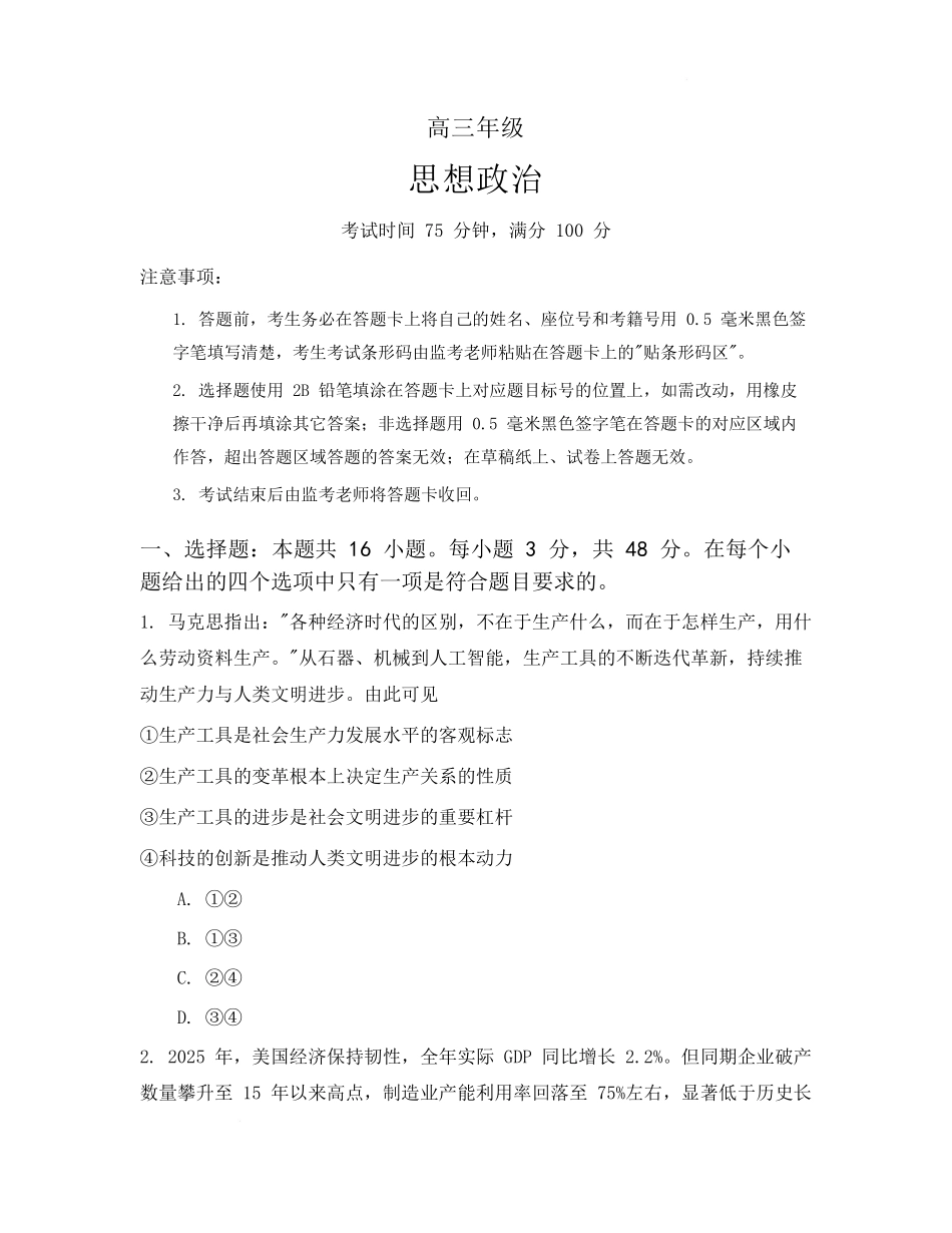政治四川蓉城名校联盟2026-2027学年高三年级上学期开学考试(9.17-9.18).pdf_第1页