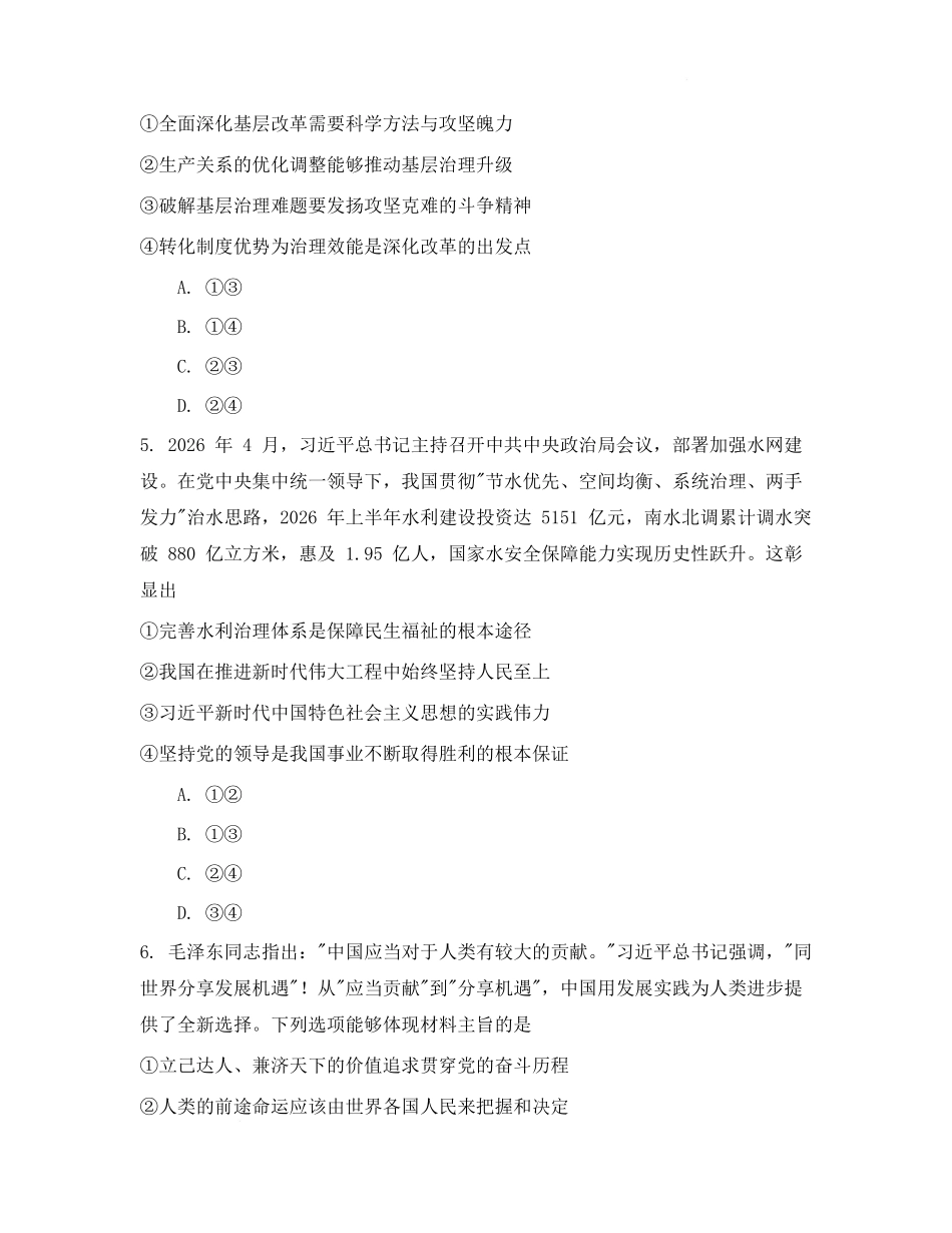 政治四川蓉城名校联盟2026-2027学年高三年级上学期开学考试(9.17-9.18).pdf_第3页