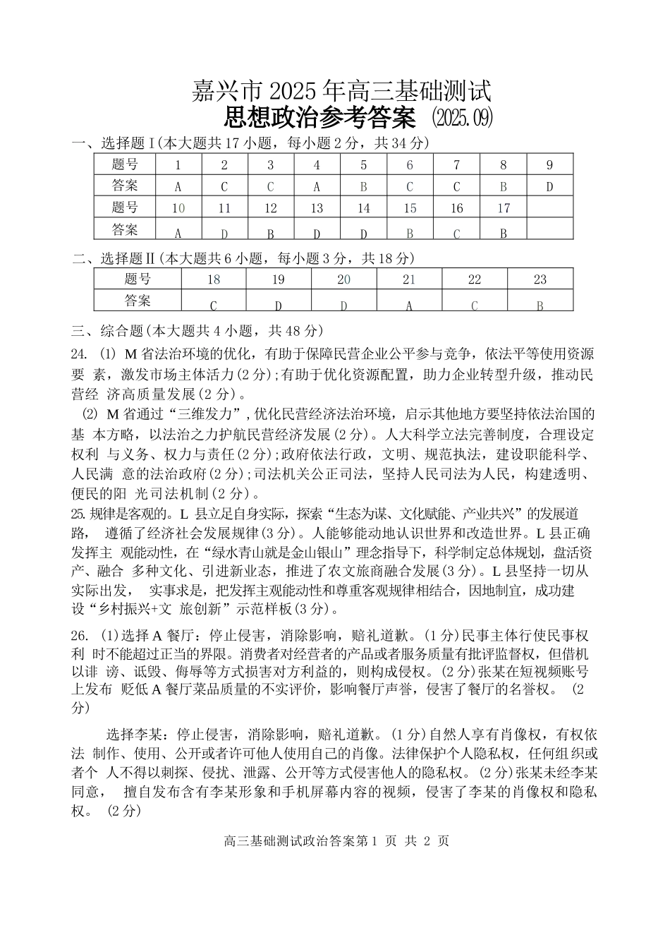 政治浙江嘉兴市2026年2027届高三年级9月基础测试(嘉兴基测)(9.7-9.9)(1).docx_第1页