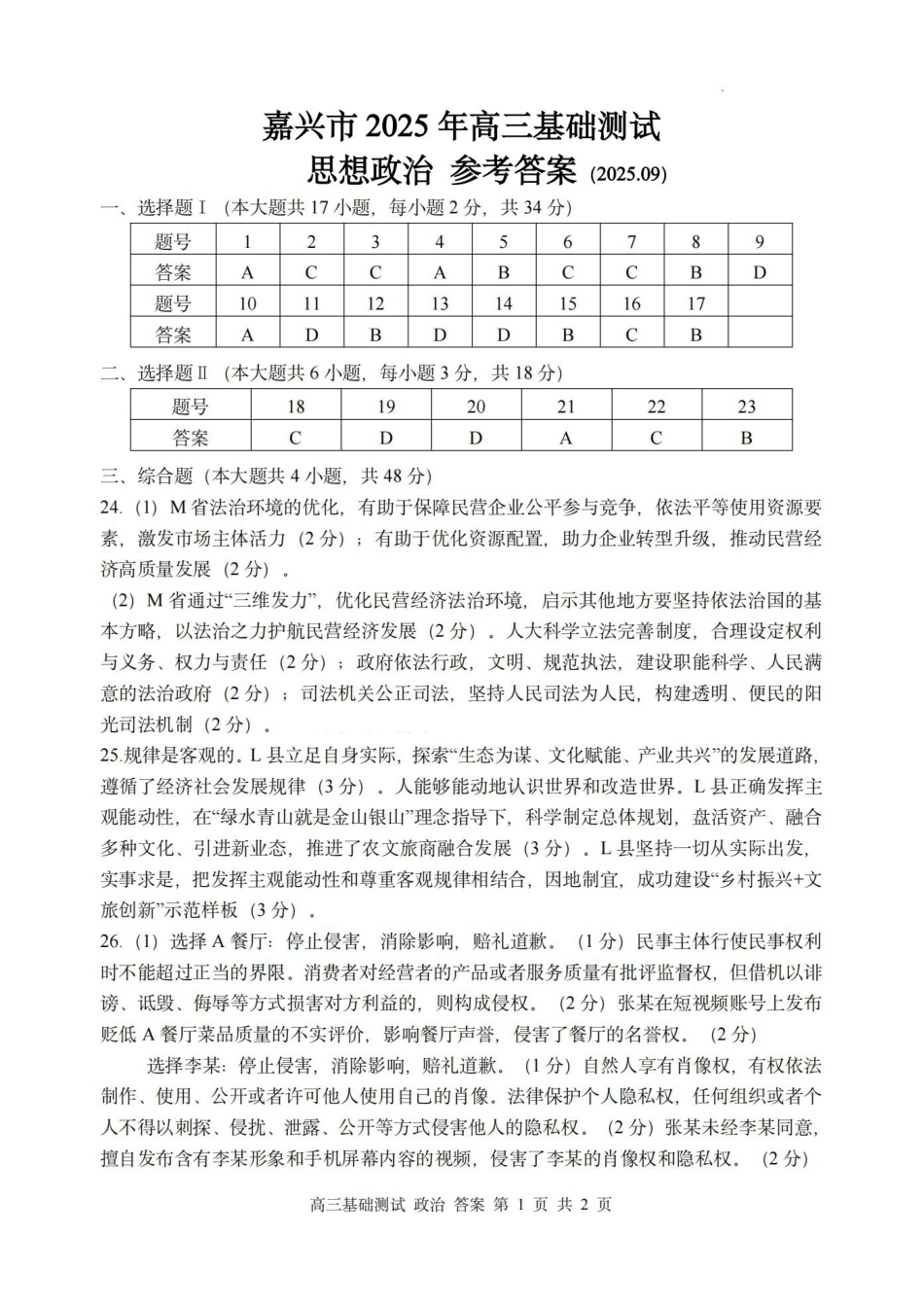 政治浙江嘉兴市2026年2027届高三年级9月基础测试(嘉兴基测)(9.7-9.9)(1).pdf_第1页