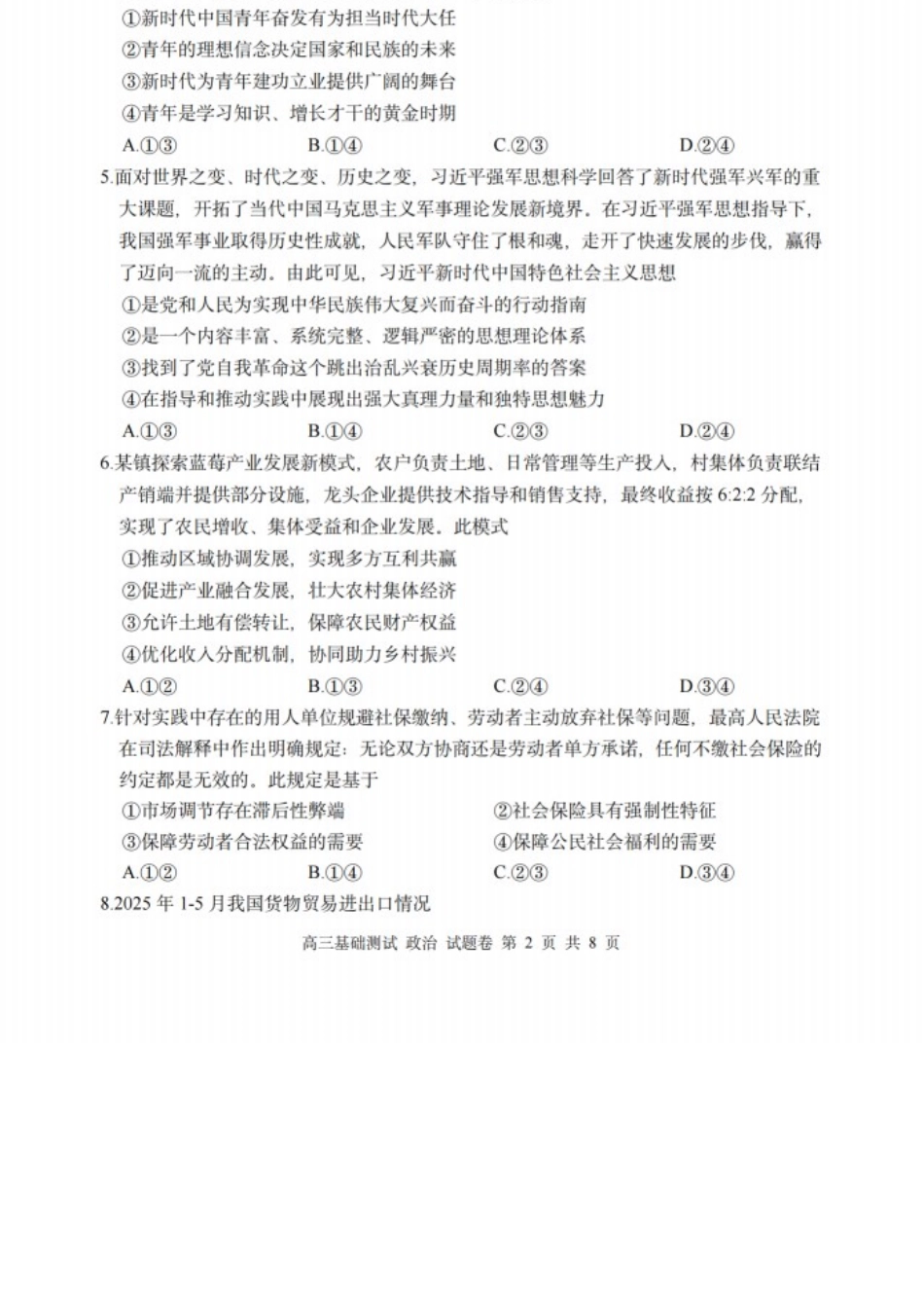 政治浙江嘉兴市2026年2027届高三年级9月基础测试(嘉兴基测)(9.7-9.9).docx_第2页