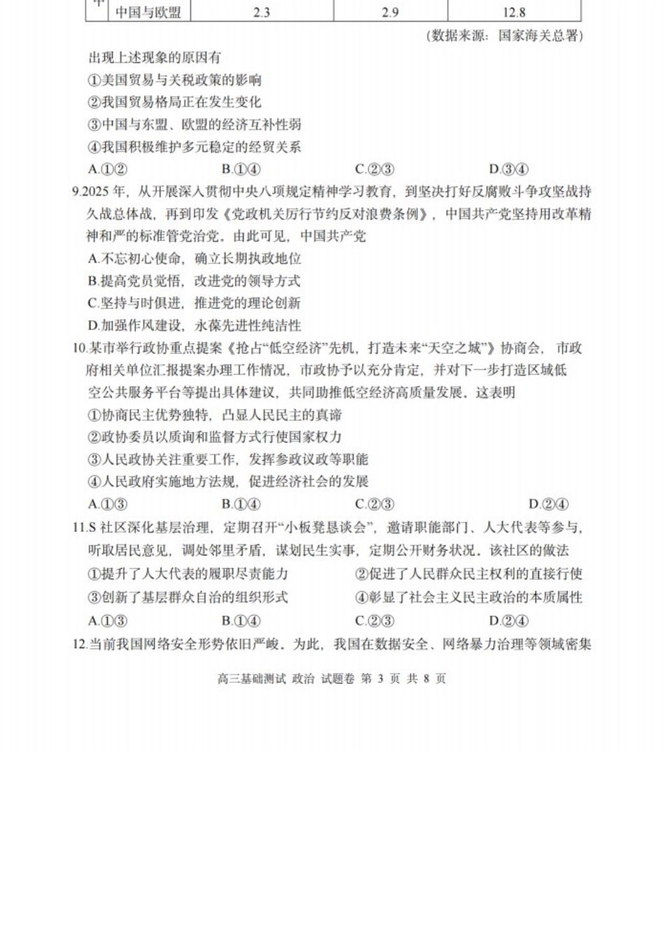 政治浙江嘉兴市2026年2027届高三年级9月基础测试(嘉兴基测)(9.7-9.9).docx_第3页