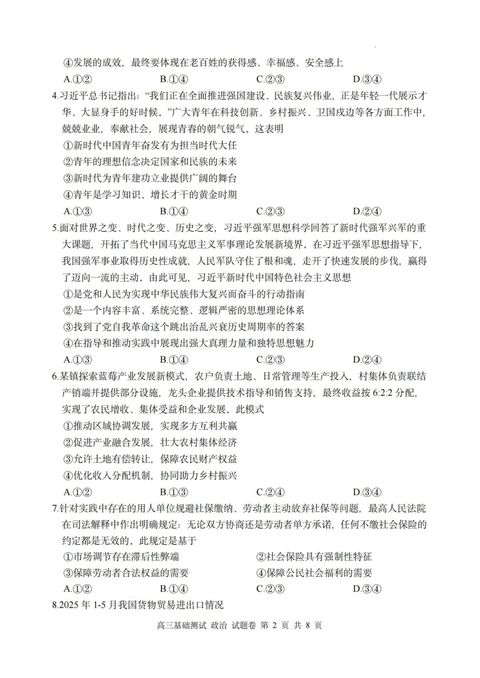 政治浙江嘉兴市2026年2027届高三年级9月基础测试(嘉兴基测)(9.7-9.9).pdf_第2页