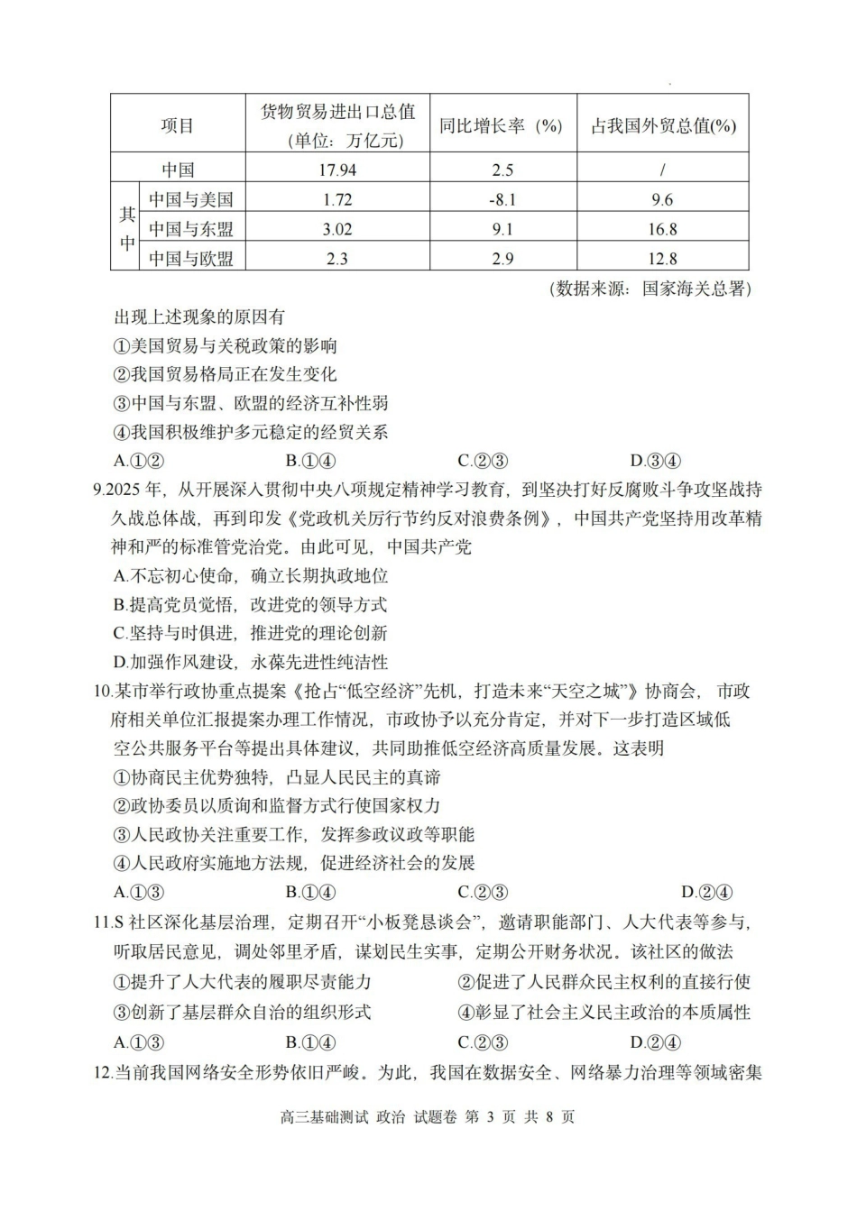 政治浙江嘉兴市2026年2027届高三年级9月基础测试(嘉兴基测)(9.7-9.9).pdf_第3页