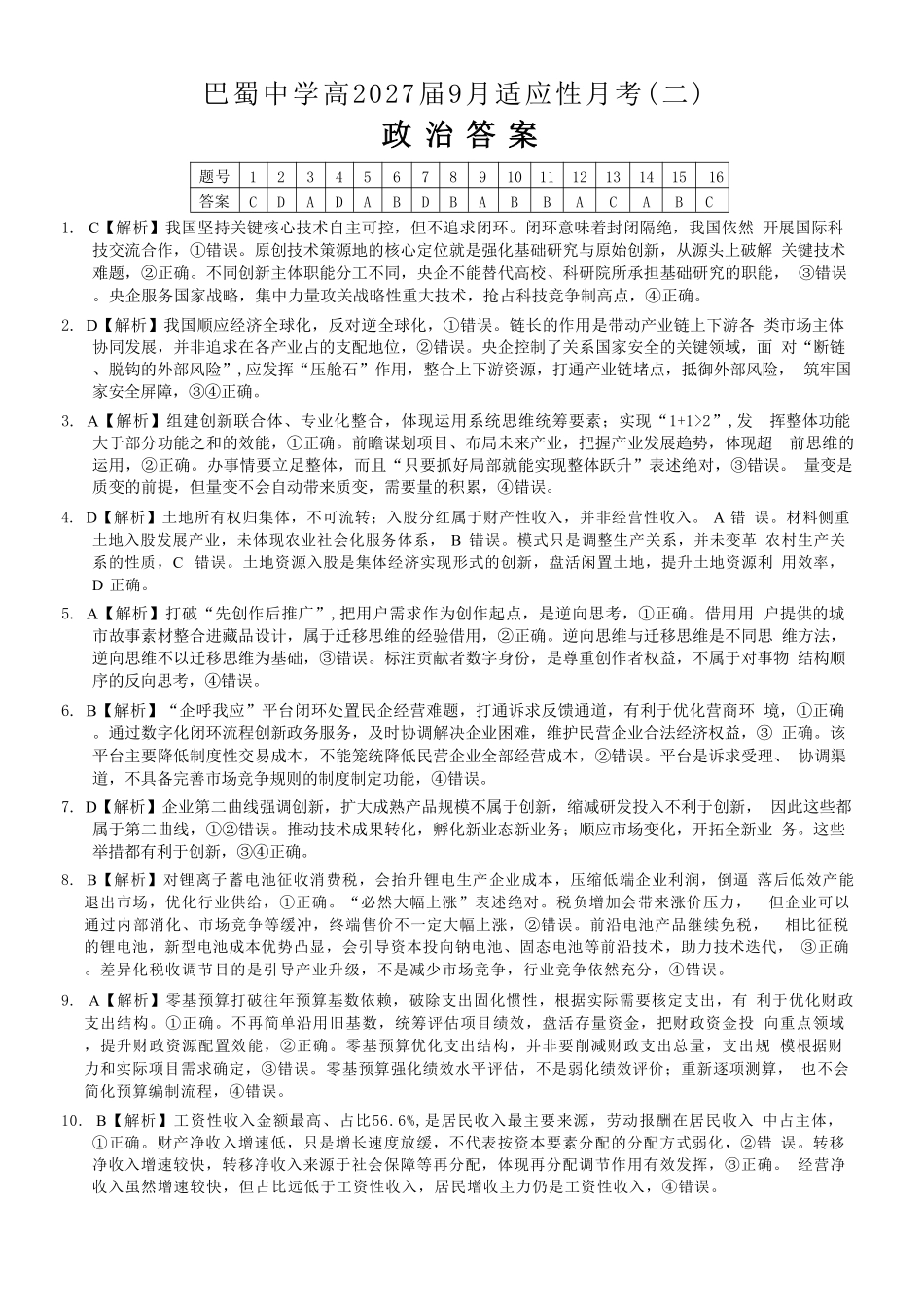 政治重庆市巴蜀中学2027届高三年级9月适应性月考卷(二)(9.24-9.25)(1).pdf_第1页