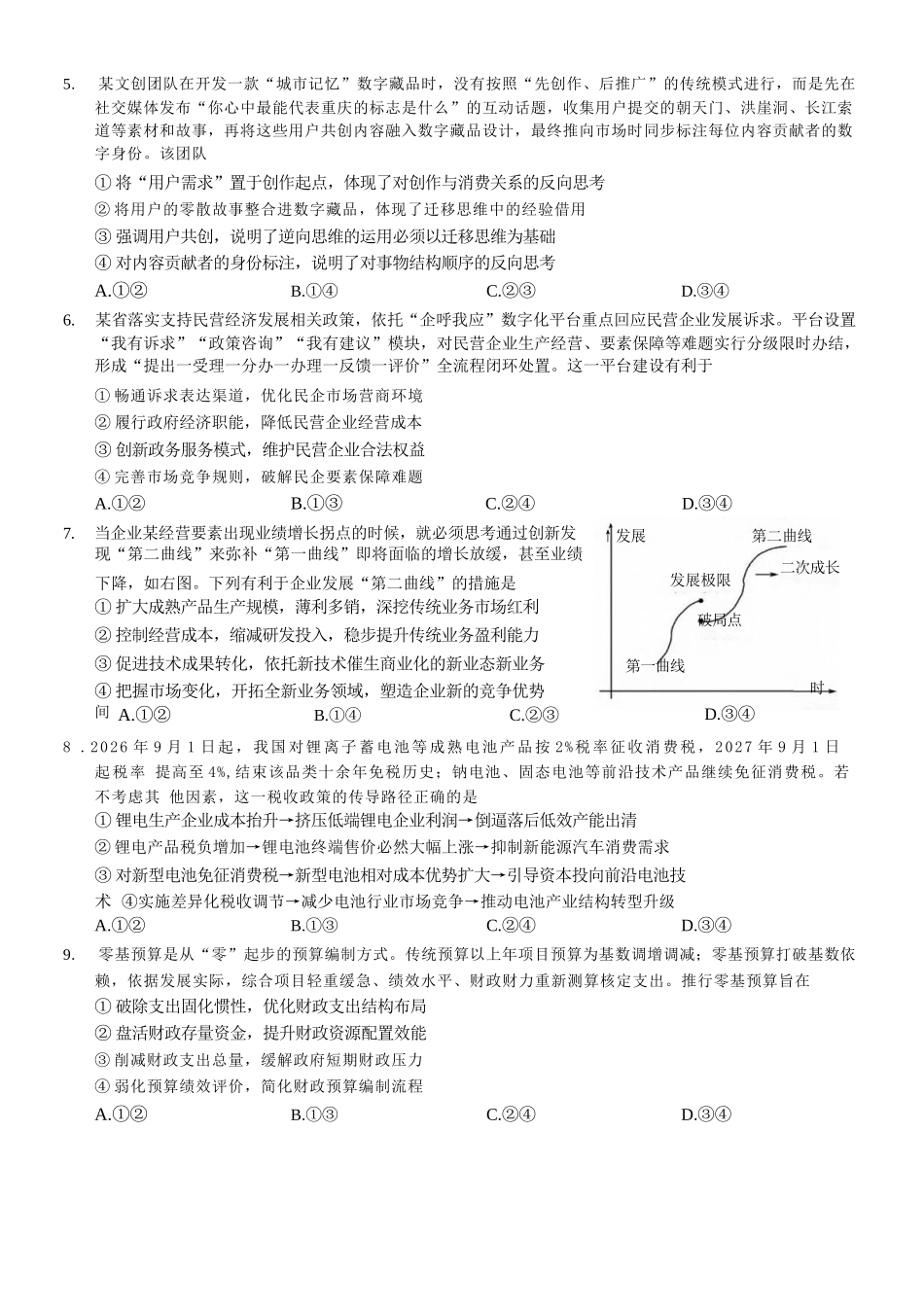 政治重庆市巴蜀中学2027届高三年级9月适应性月考卷(二)(9.24-9.25).docx_第2页