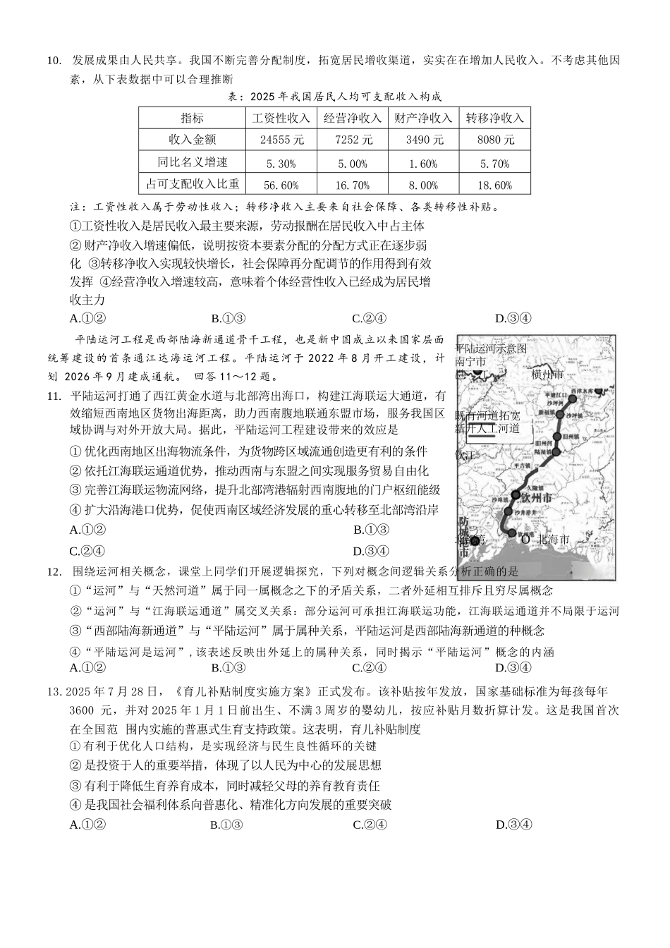 政治重庆市巴蜀中学2027届高三年级9月适应性月考卷(二)(9.24-9.25).docx_第3页