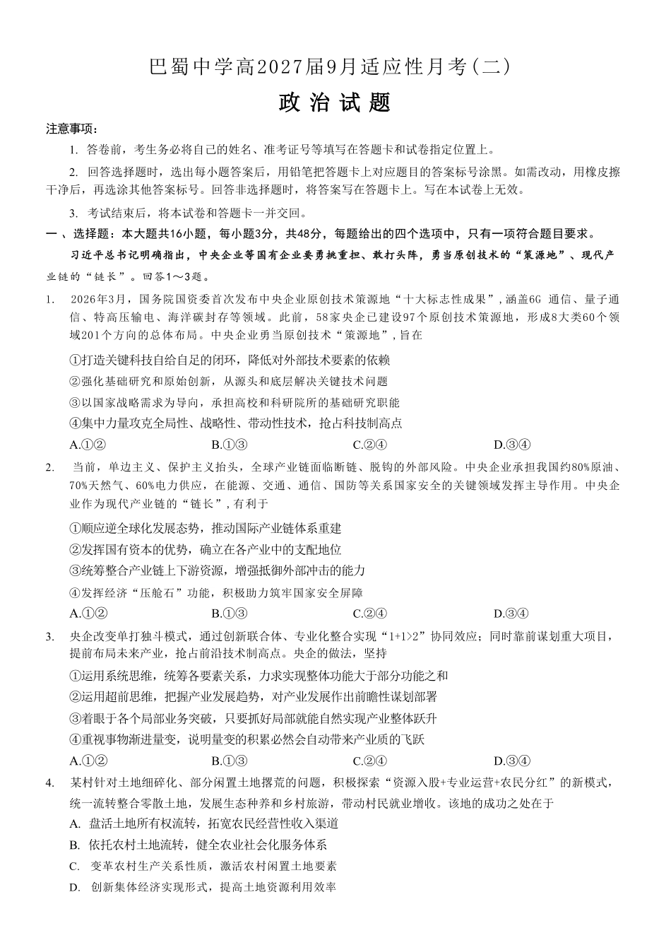 政治重庆市巴蜀中学2027届高三年级9月适应性月考卷(二)(9.24-9.25).pdf_第1页