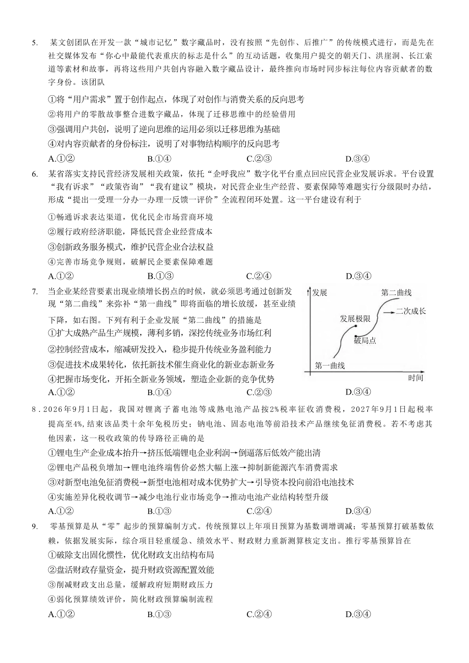 政治重庆市巴蜀中学2027届高三年级9月适应性月考卷(二)(9.24-9.25).pdf_第2页
