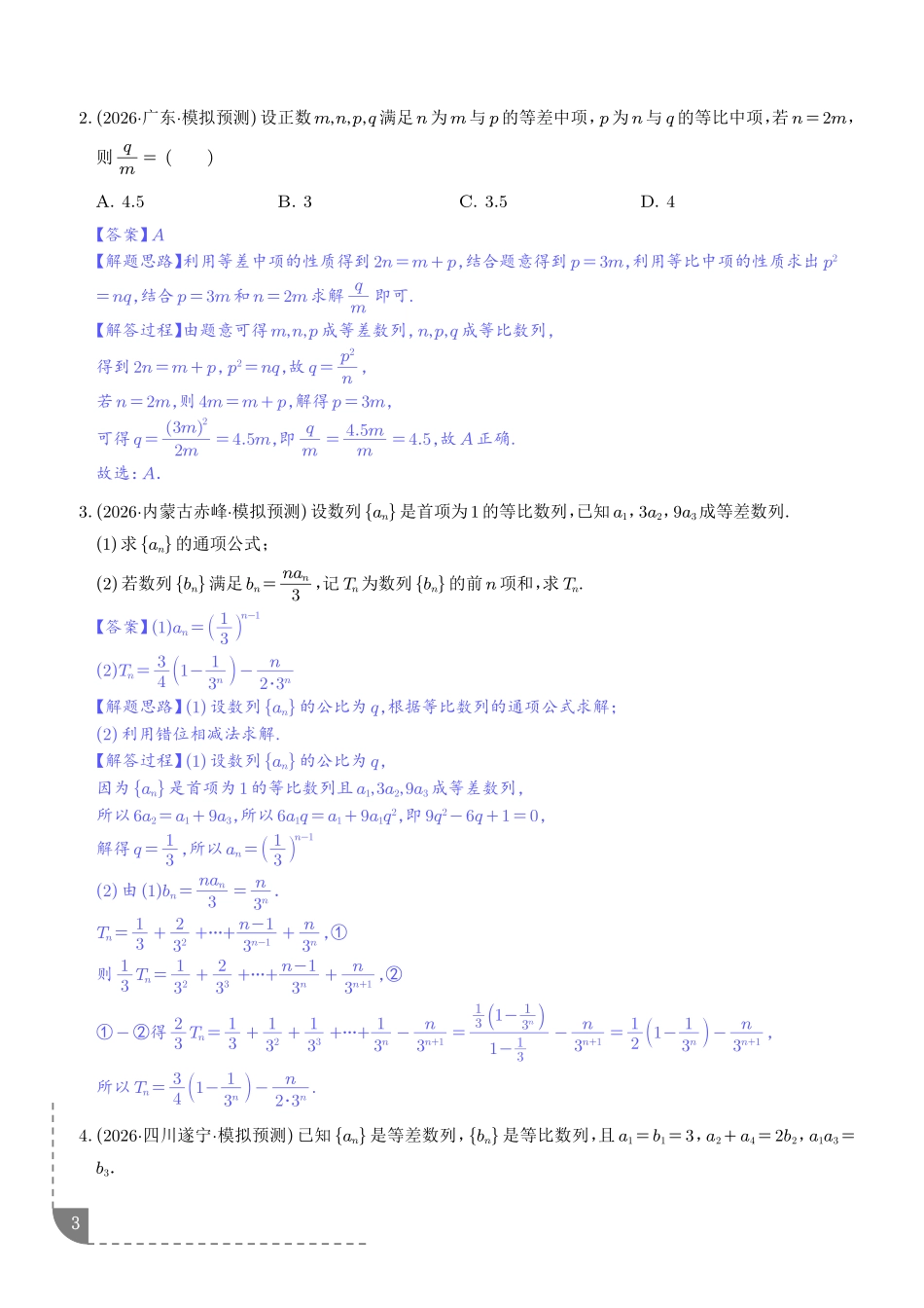 重难点数列的综合应用(解析版).pdf_第3页